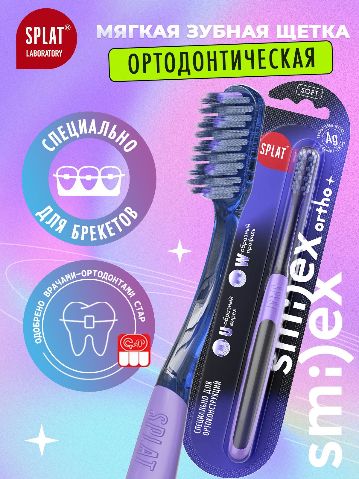 Инновационная ортодонтическая зубная щетка SPLAT SMILEX ORTHO+ для брекетов, мягкая, синяя