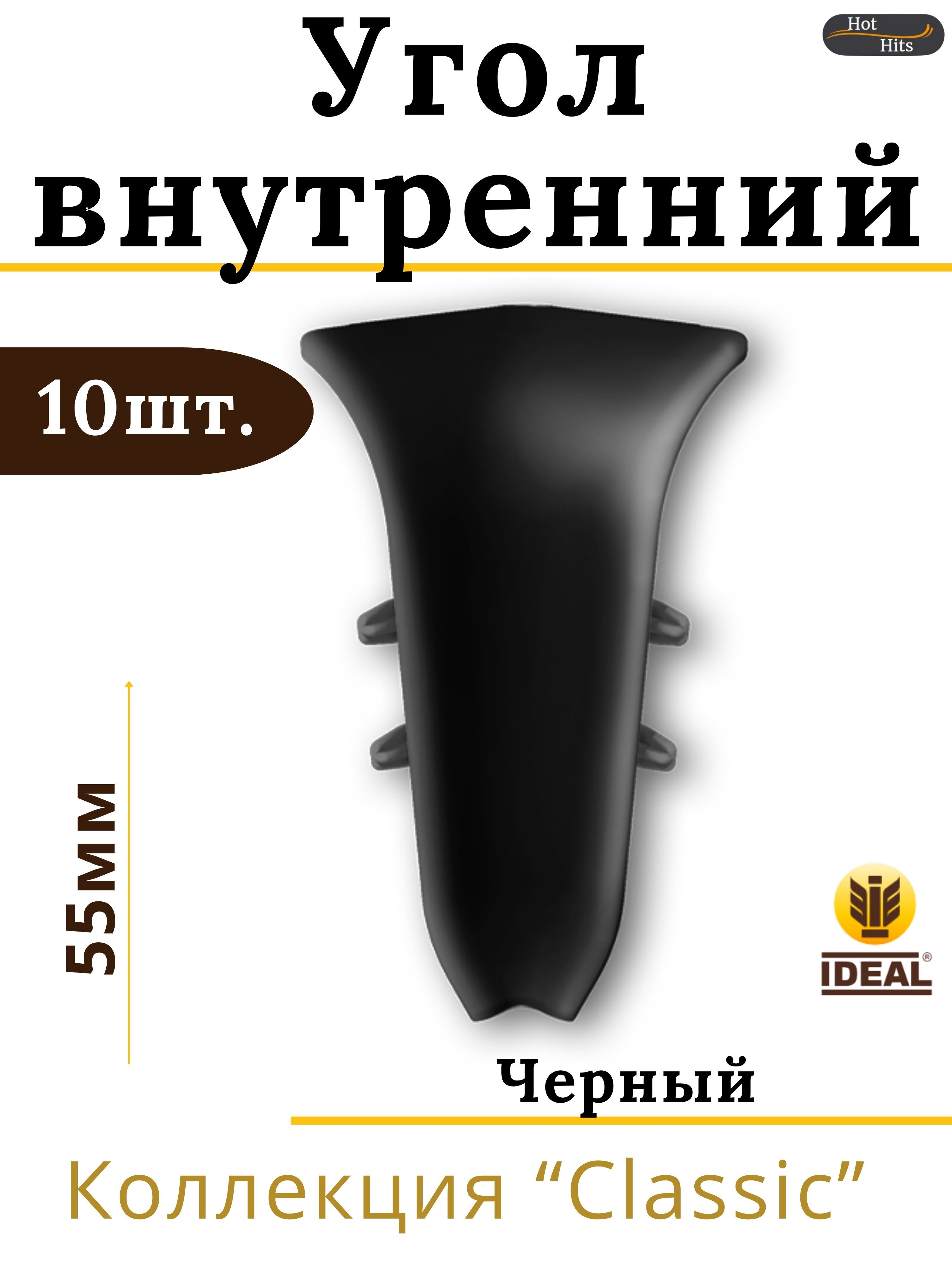 УголвнутреннийдляплинтусаIdealКЛАССИК55мм007Черный10шт.