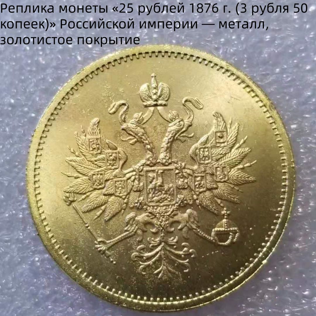 Репликамонеты25рублей1876г.(3рубля50копеек)Российскойимперииметалл,золотистоепокрытие