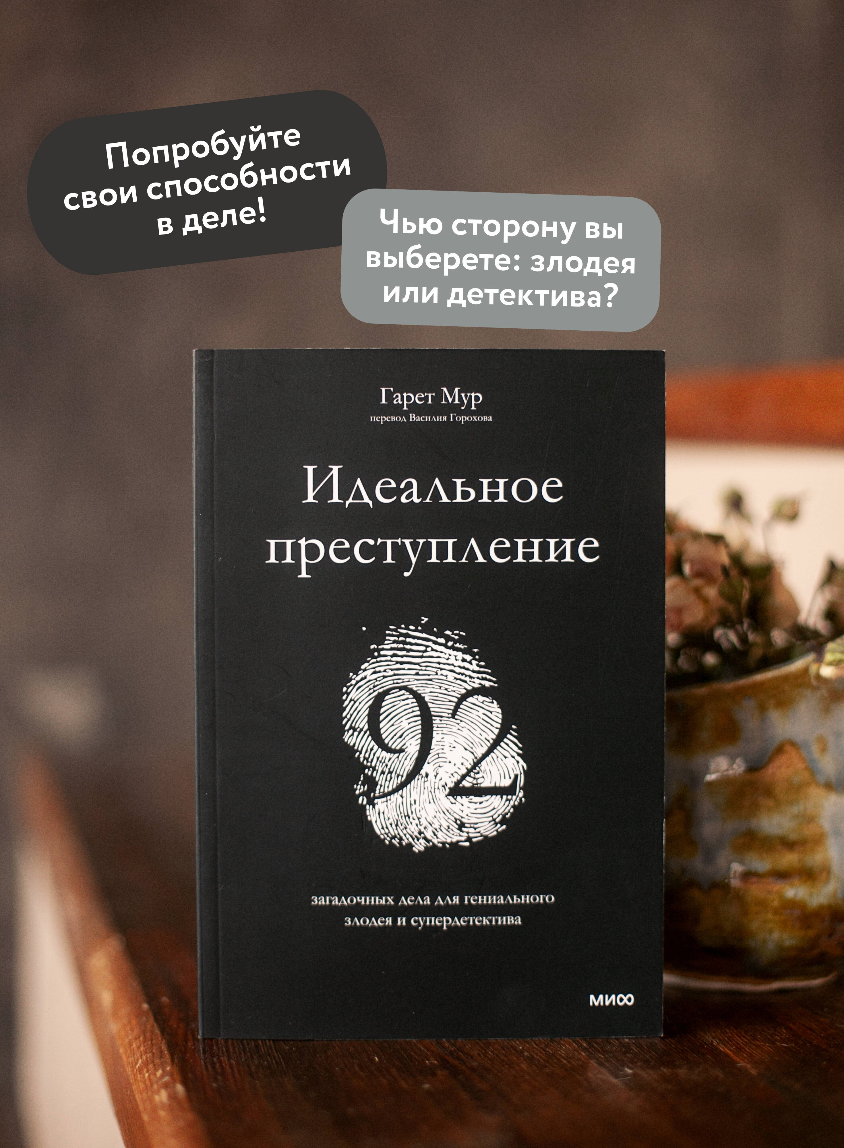 Идеальное преступление. 92 загадочных дела для гениального злодея и супердетектива | The Perfect Crime. 92 Enigmatic Cases for a Genius Criminal and Super Detective - Ozon image 1