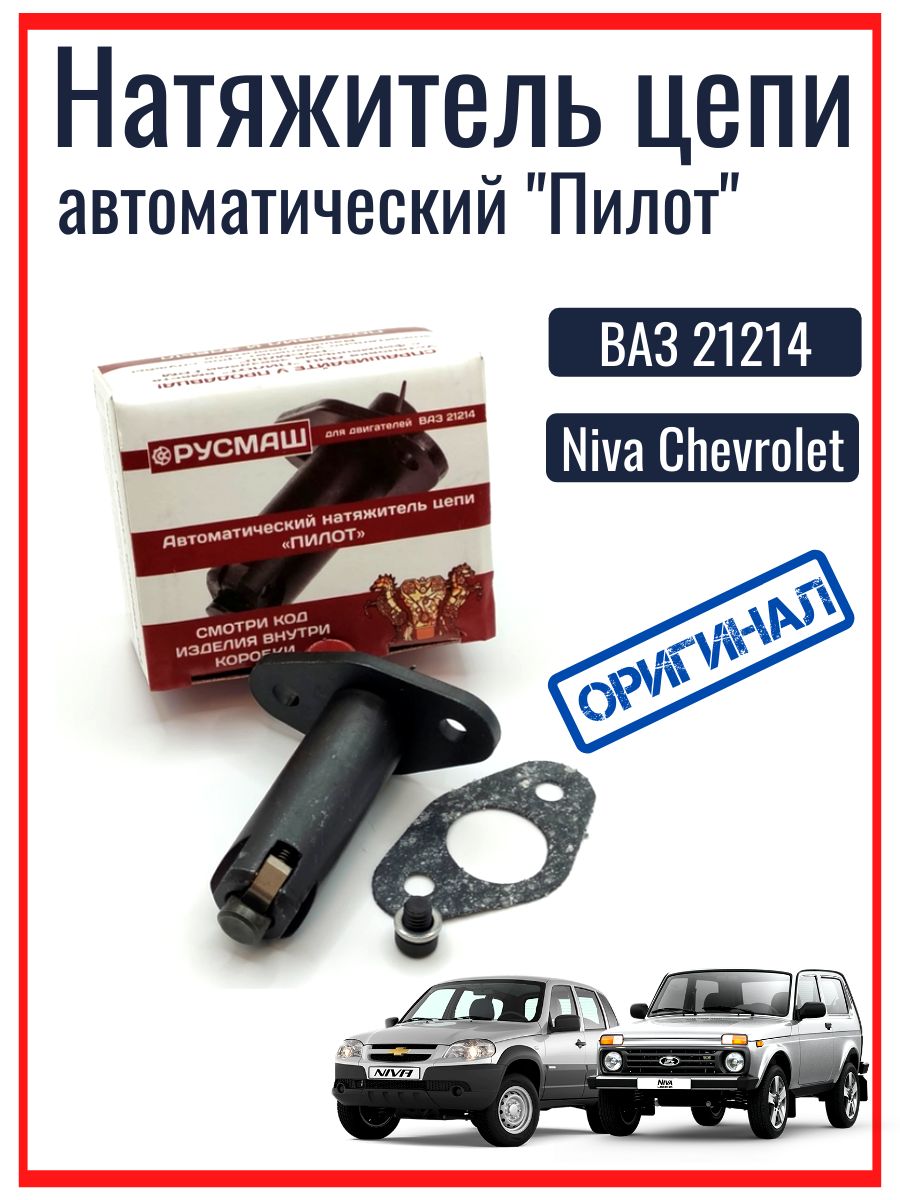 Натяжитель цепи 21213-21214 автомат (тип PILOT-2) (усиленный шток) (LADA)