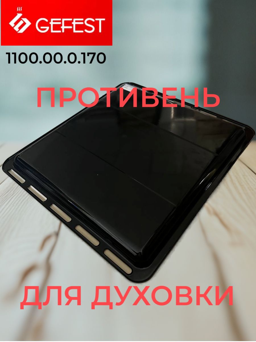 Противень эмалированный "Гефест" 460 420 20 мм для духовки и плиты арт. 1100.00.0.170 - стальной лист с эмалевым покрытием для выпечки, запекания, жарки (вес 955 г)