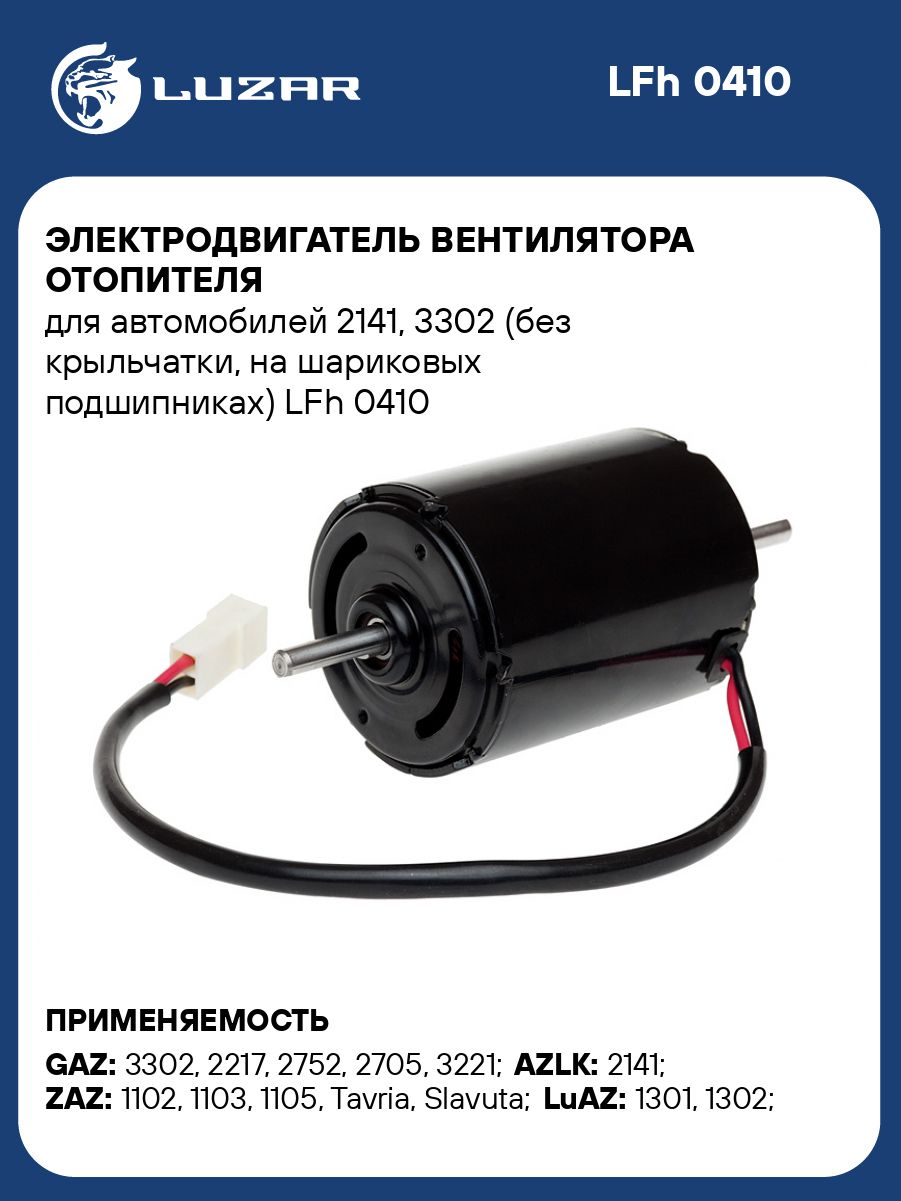 Мотор отопителя Газель 3302 90 Вт 2 вала (LUZAR)