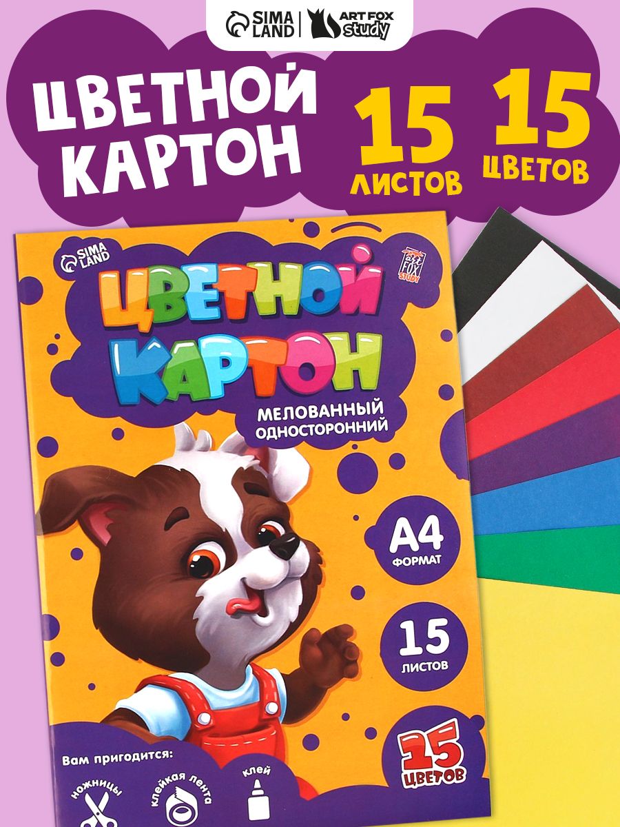 Цветной картон формата А4 для творчества и оформления немелованный, 15 листов для школы