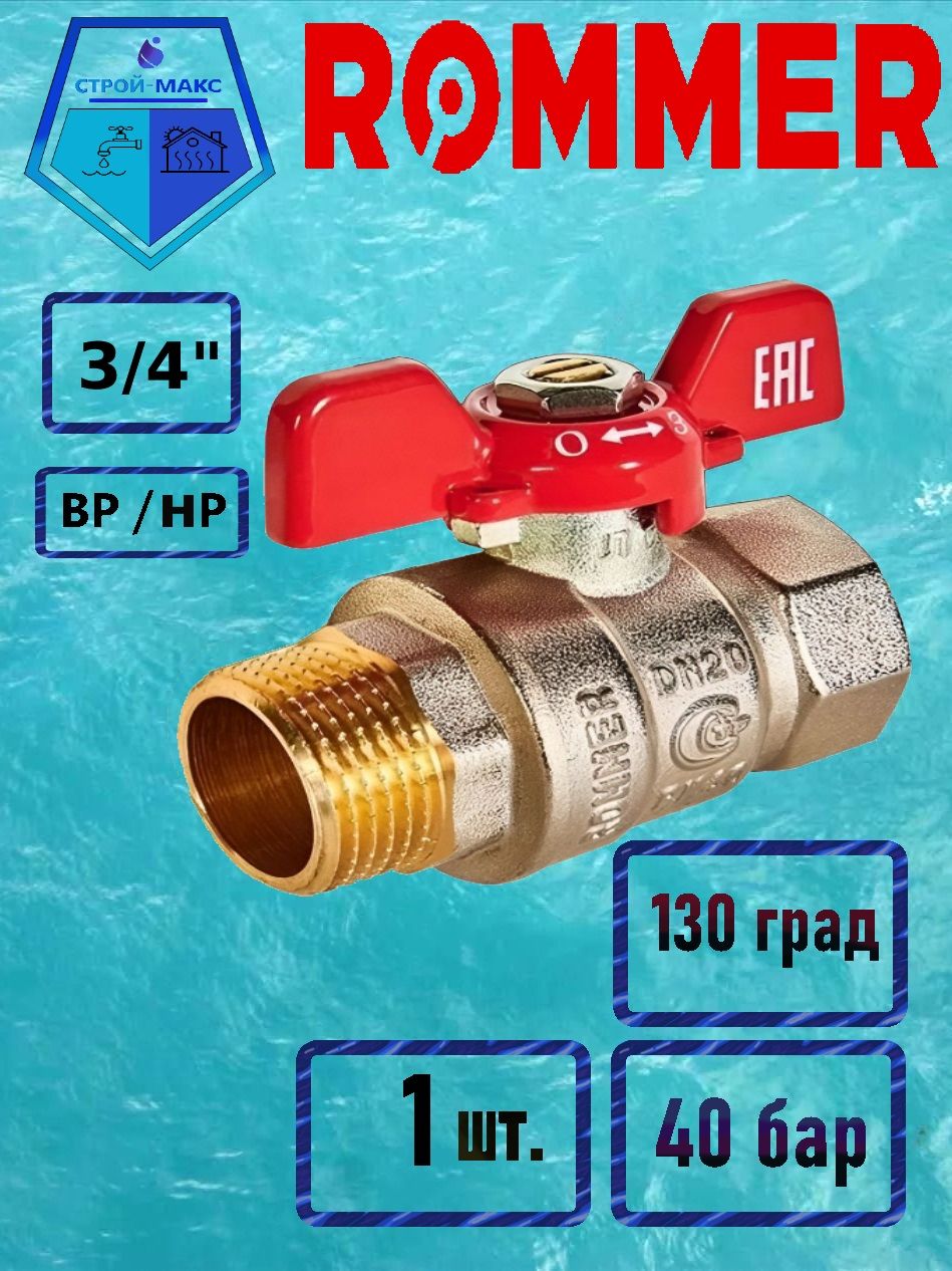 КраншаровойROMMER3/4ВР/НР(ГОСТ)бабочка(1шт)