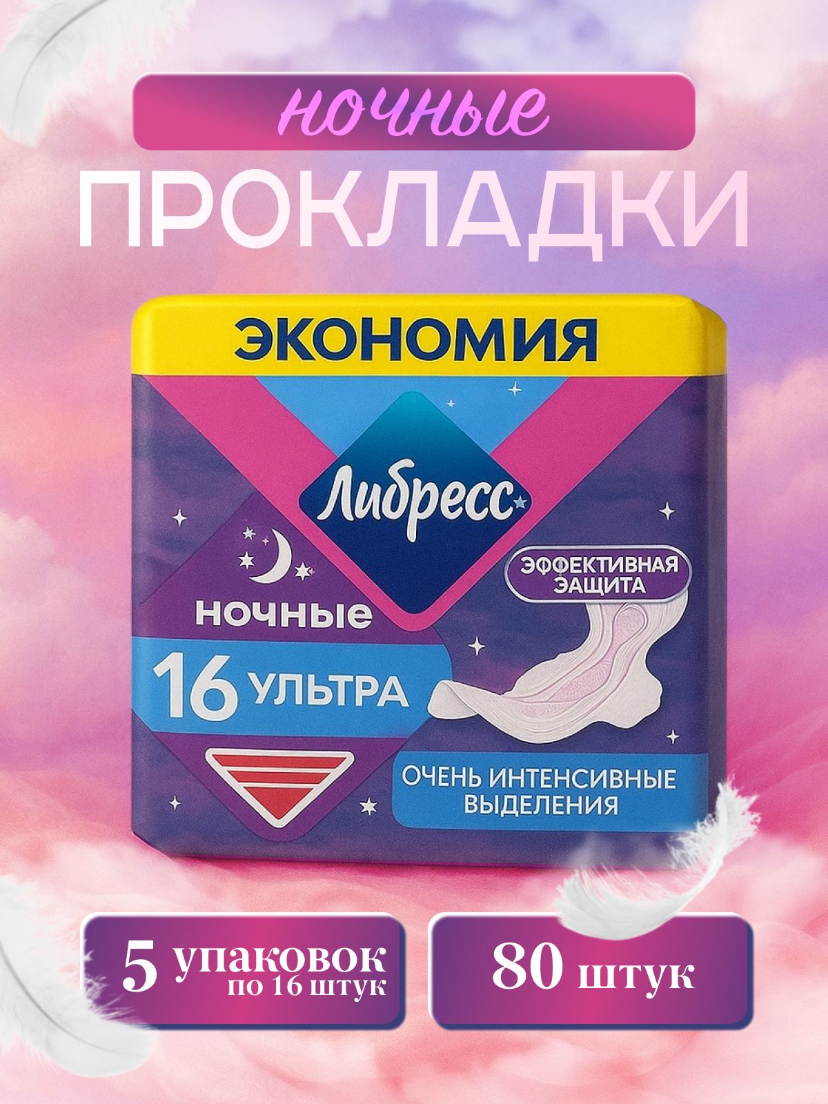 ПрокладкиженскиеLibretta/ЛибрессУльтраНормалДЕОсмягкойповерхностью,80шт(5упаковокпо16шт)
