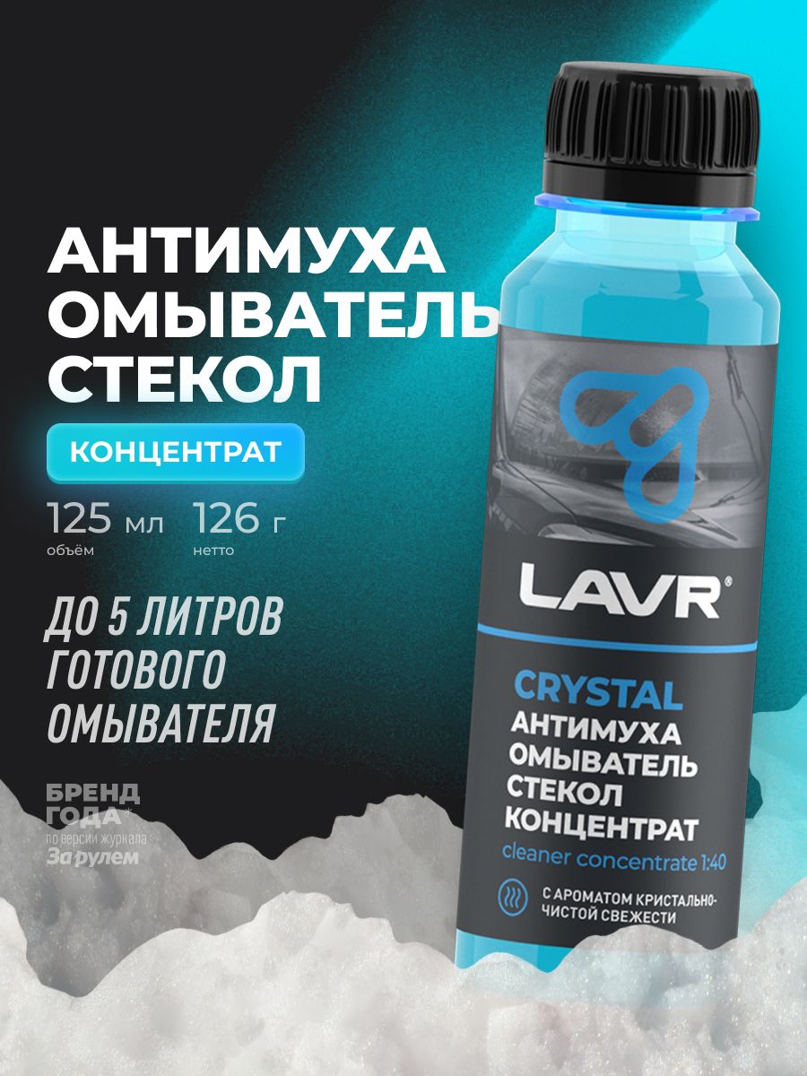 Жидкость для омывания стекол летняя LAVR "АнтиМуха" Crystal (концентрат) 125 мл.