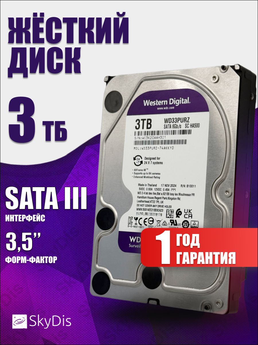 WesternDigital3ТБВнутреннийжесткийдиск(WD33PURZ)