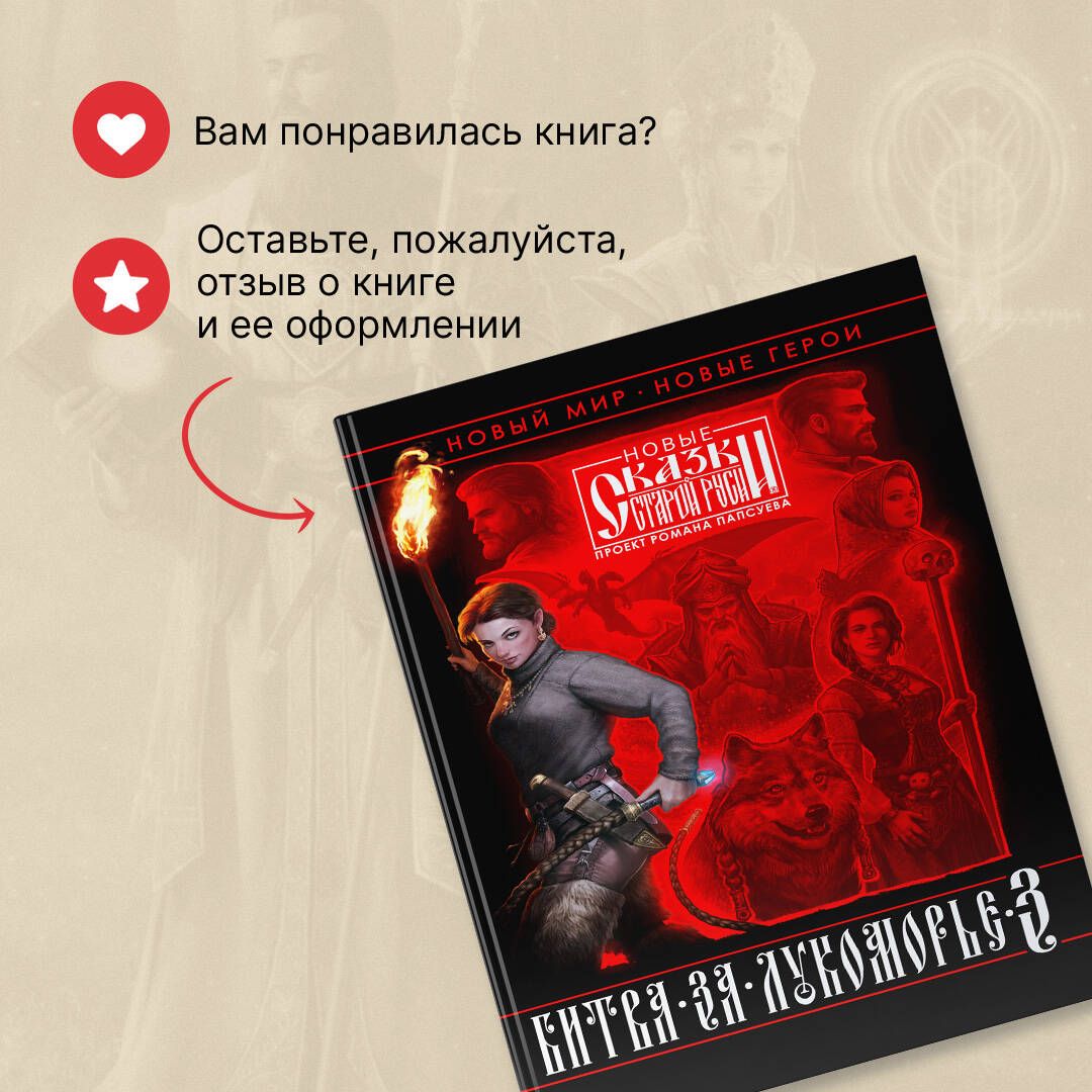 Битва за Лукоморье. Книга 3 | Battle for Lukomorye: Book 3 - Ozon image 6