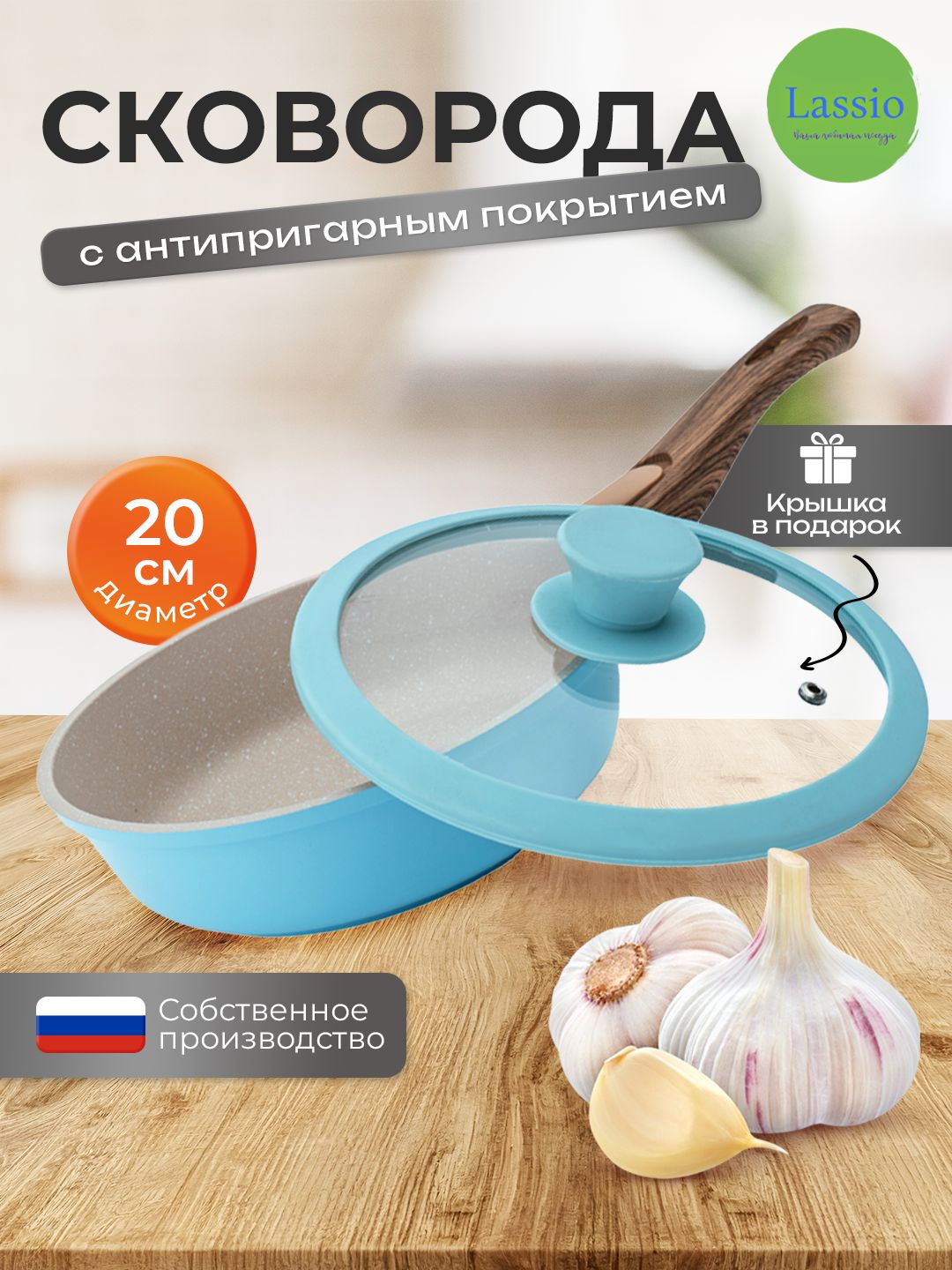 LASSIO Сковорода blue, 20 см, с крышкой, со съемной ручкой