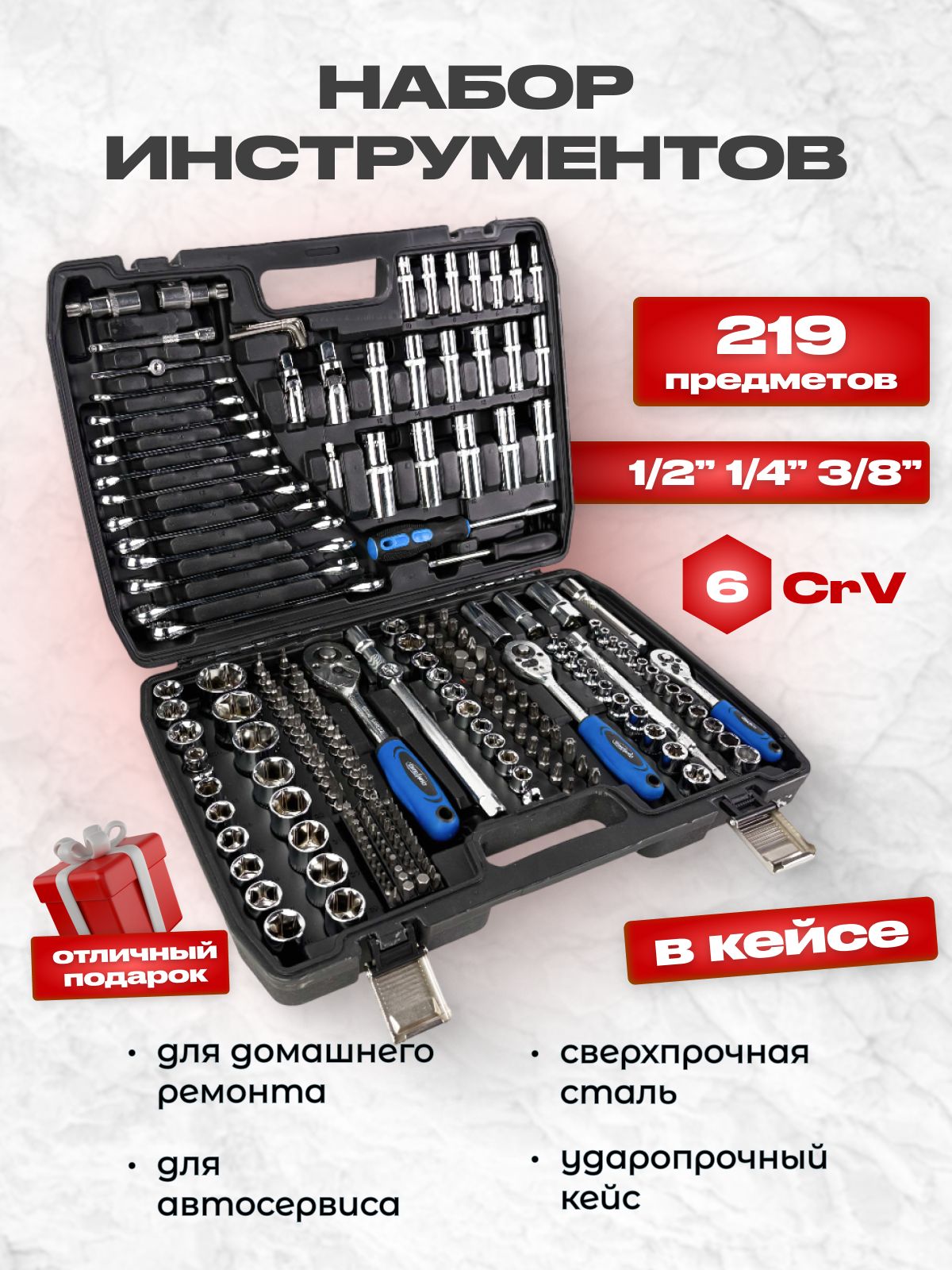 Наборинструментов219предметавпластиковомкейсе