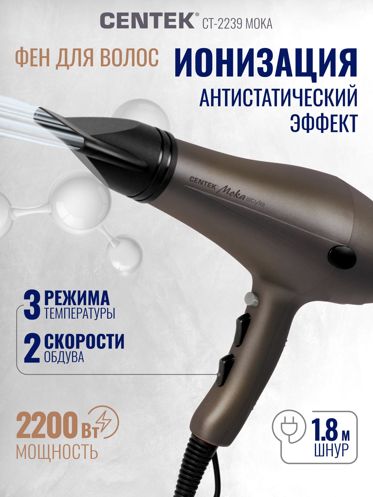 ФендляволосCT-2239Moka2200Вт,Холодныйобдув,2скорости,3режима