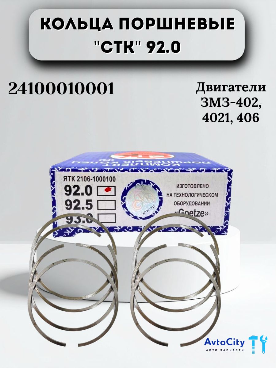 Кольца поршневые 92,0 дв.406,402,511,V8 (СТК)