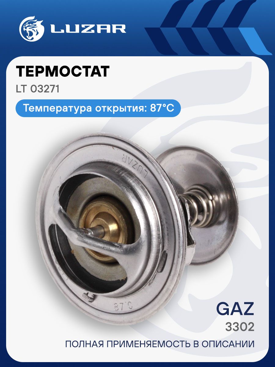 Термостат (87 С) 3110 3302 дв.402 406  УАЗ 3151 3160  Камаз 5320 4310  МАЗ (LUZAR)