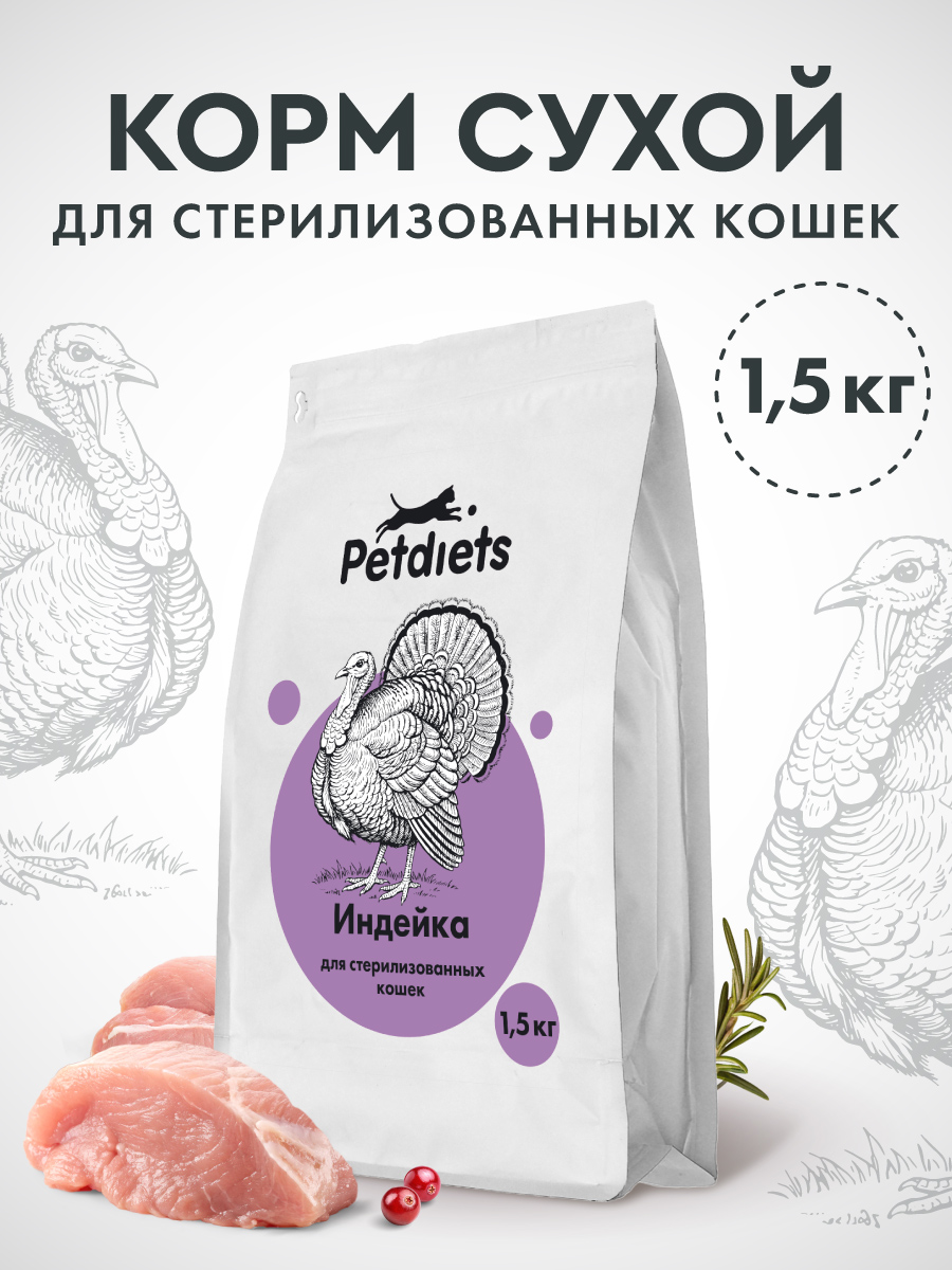 Сухойкорм"Petdiets"(Петдаетс)длявзрослыхстерилизованныхкошек"Индейка",1,5кг