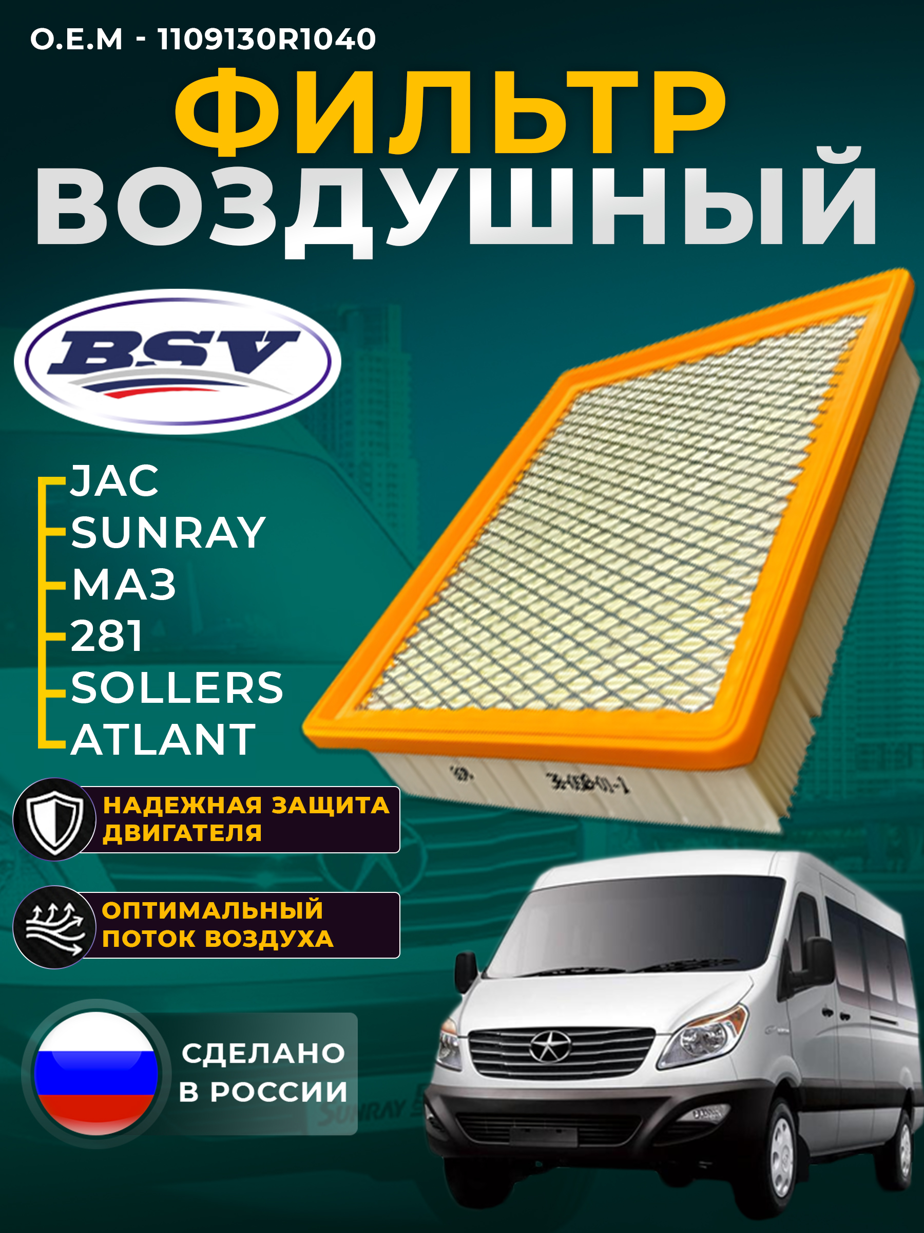 Фильтр воздушный JAC T6, T8, T8 Pro, SOLLERS ST6