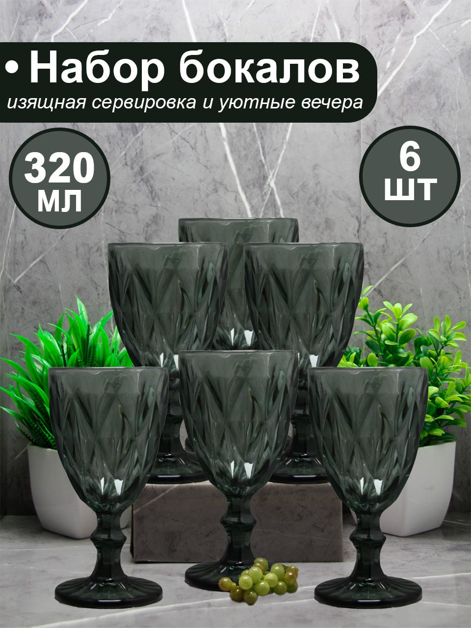 Бокалыдлявинаишампанского,набор6штукизцветногостекла,универсальные320мл.цвет:черныйхаки