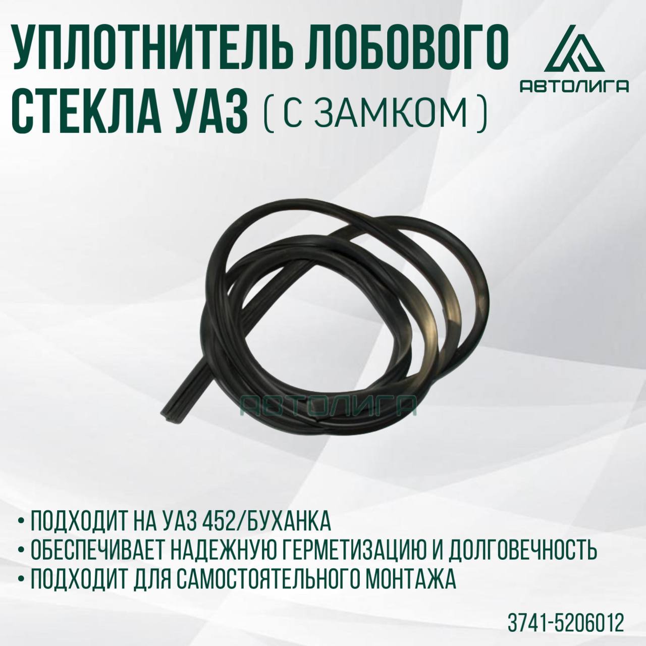 Уплотнитель стекла УАЗ 452 (опускного) к-т 4 штуки (ПРЗП)