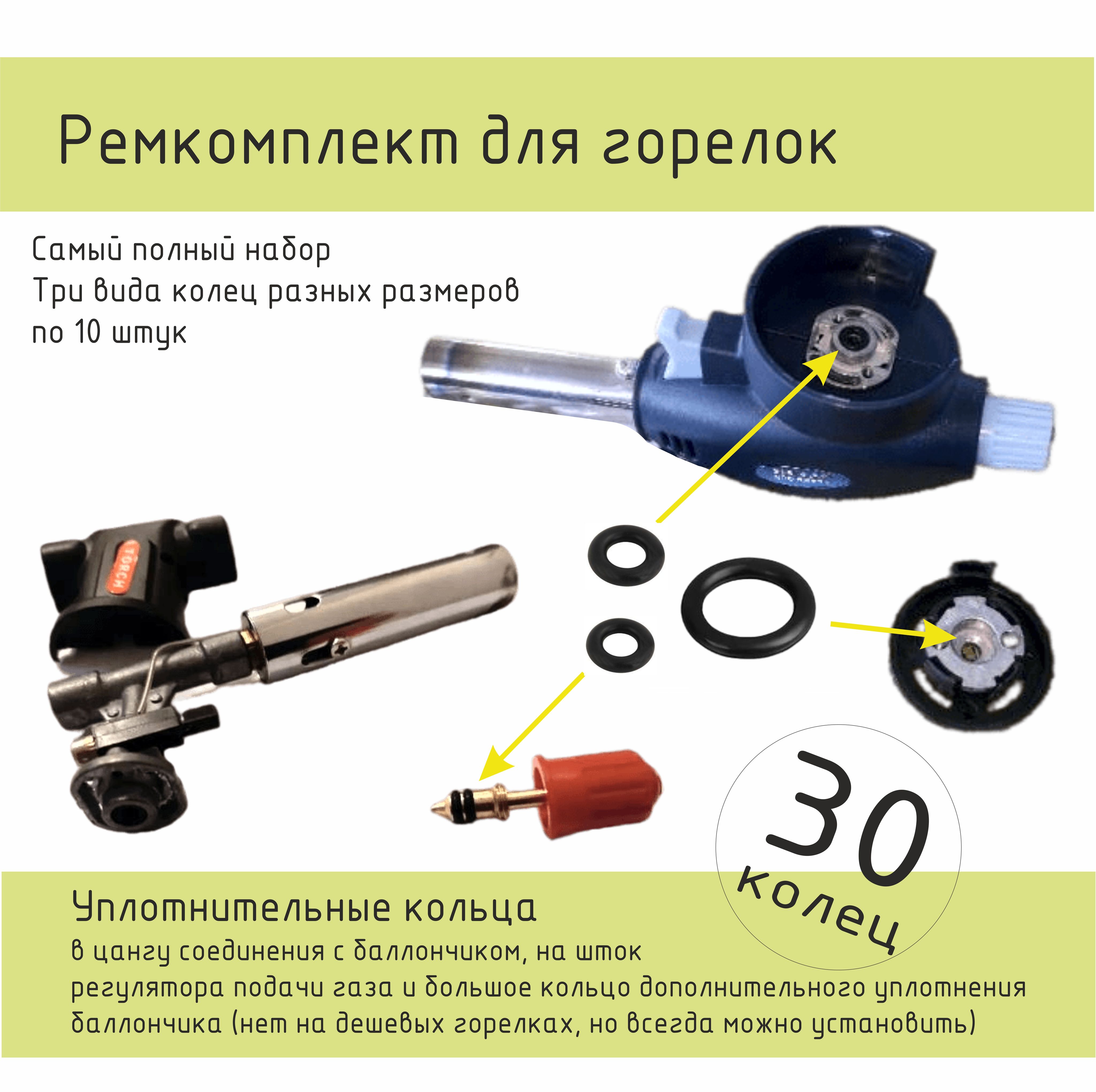 Полныйремкомплектуплотнительныхколецпортативнойгазовойгорелки,30шт