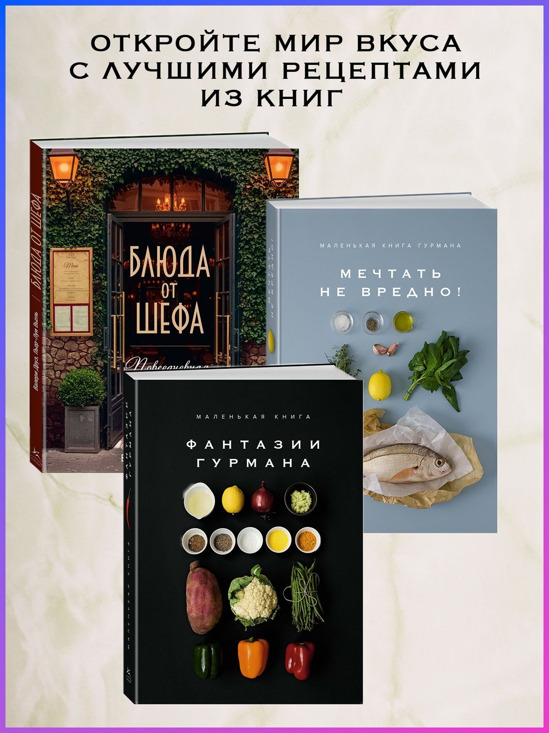 Мечта гурмана. Маленькая книга | Gourmet's Dream. A Small Book - Ozon image 3