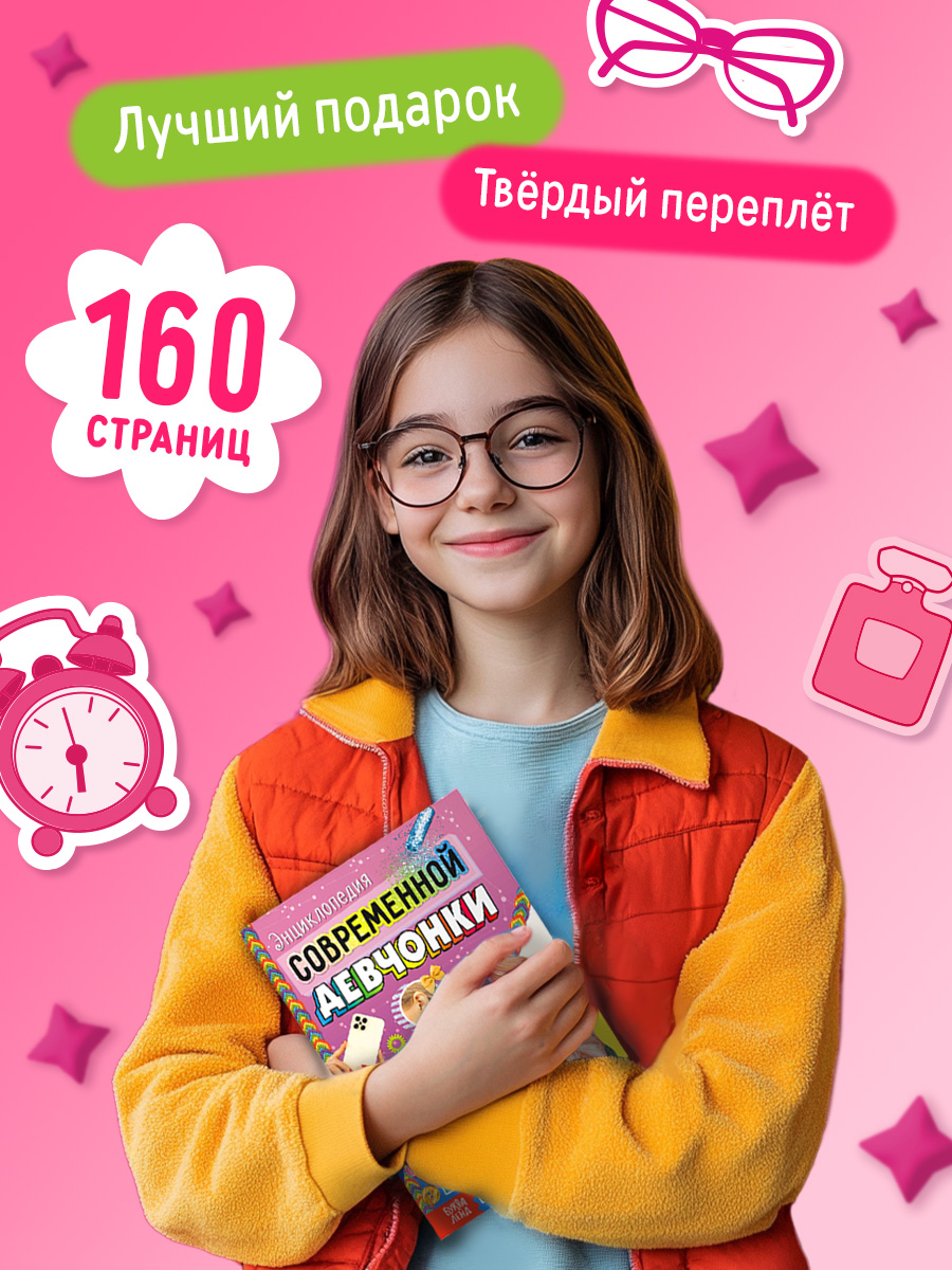 Энциклопедия для девочек, Буква-Ленд, "Энциклопедия современной девчонки", подарок для девочки | Reference Book - Ozon image 6