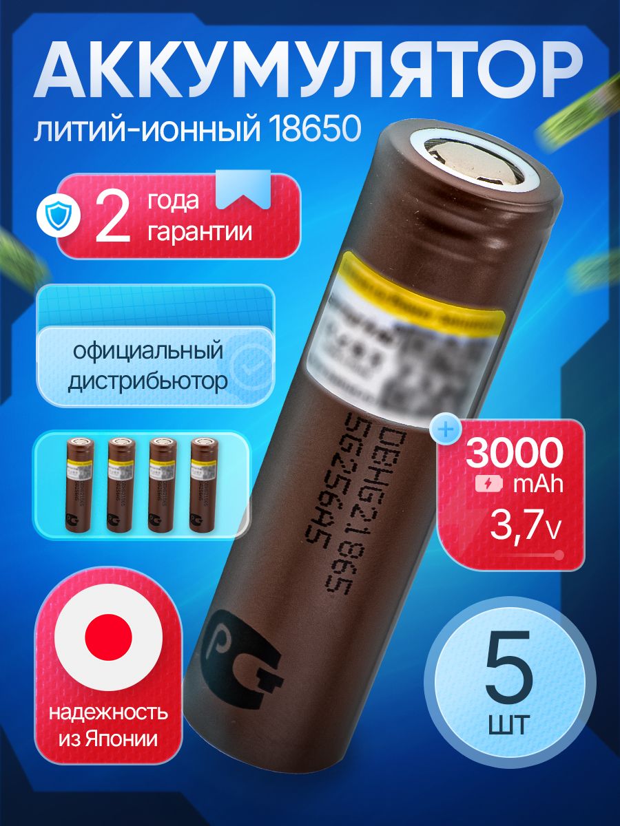 Аккумулятор18650HG23000мАч20АLi-ion3.7Ввысокотоковыйдлявейпаишуруповертов/5шт