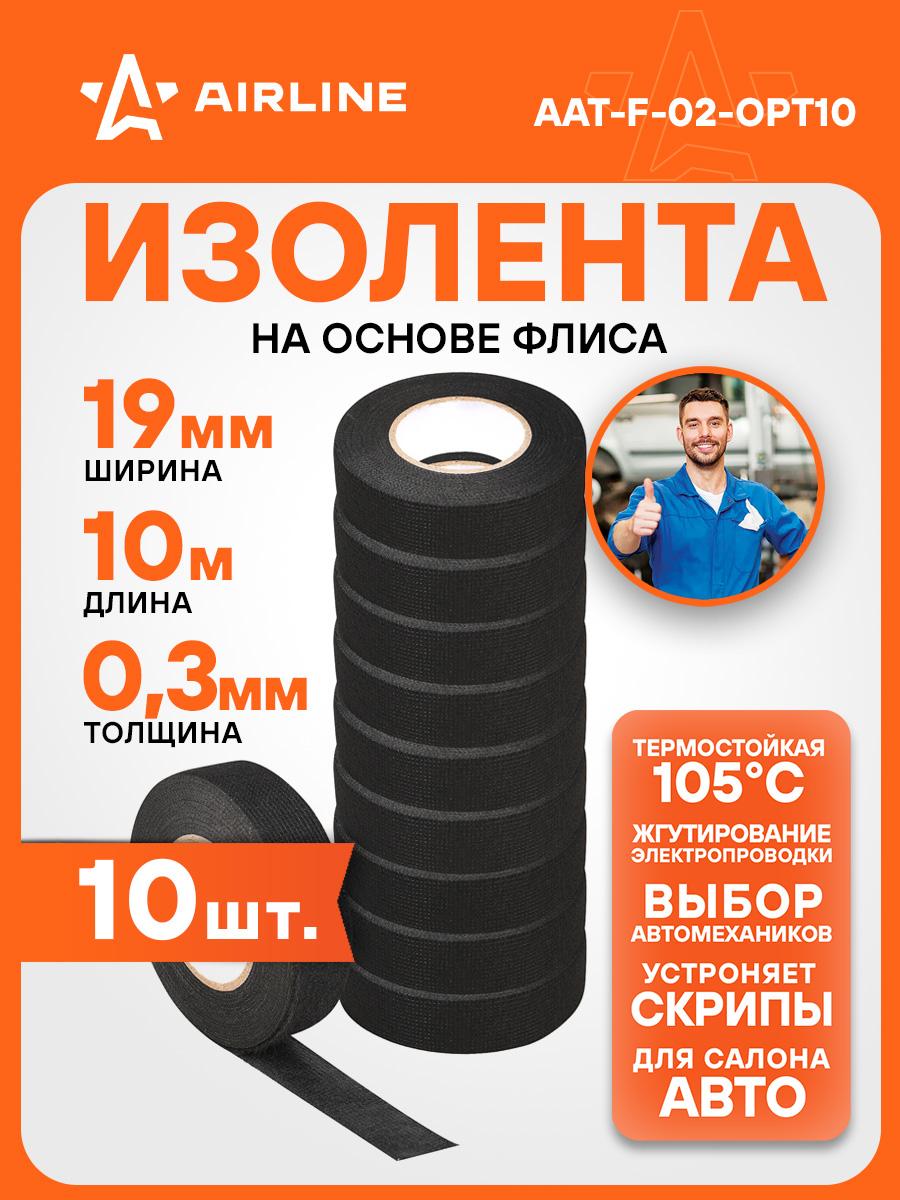 Изолента Флисовая (19мм*10м) Airline (для проводки)