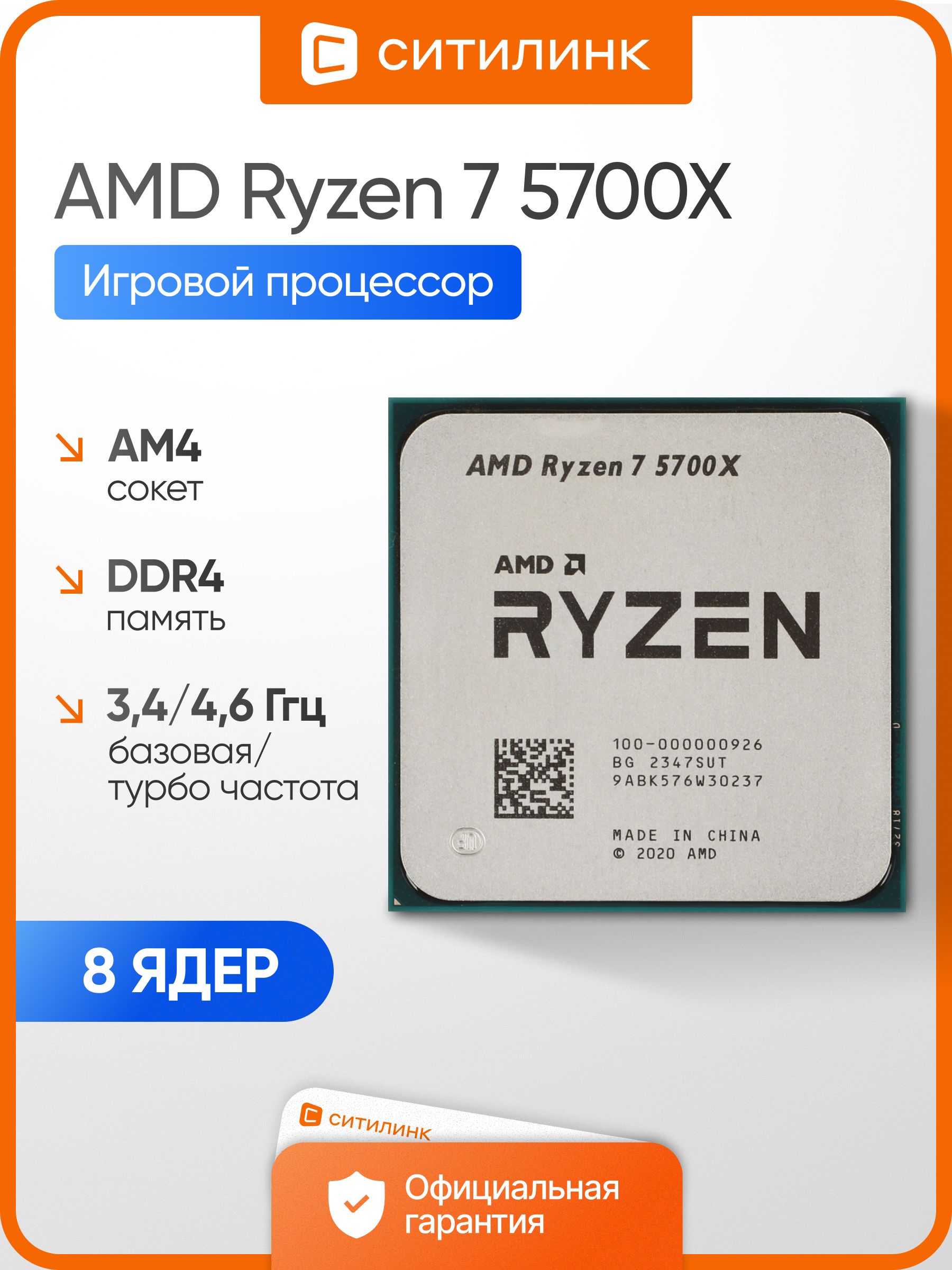 Процессор AMD Ryzen 7, OEM (без кулера), 8 яд., 3.4 ГГц 100