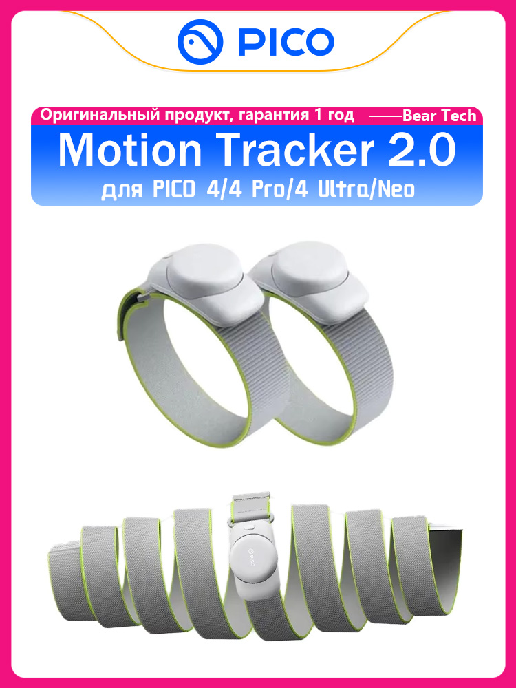 PICO Motion Tracker 2.0 Трекер ног и Отслеживание движения талии