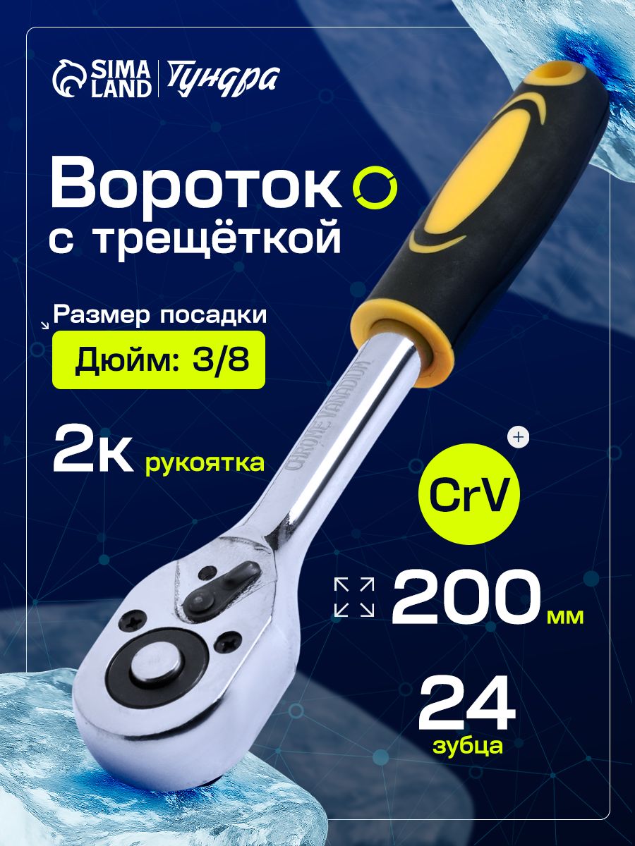 Вороток с трещоткой ТУНДРА, CrV, квадрат 3/8", 2К рукоятка, 24 зуба, 200 мм