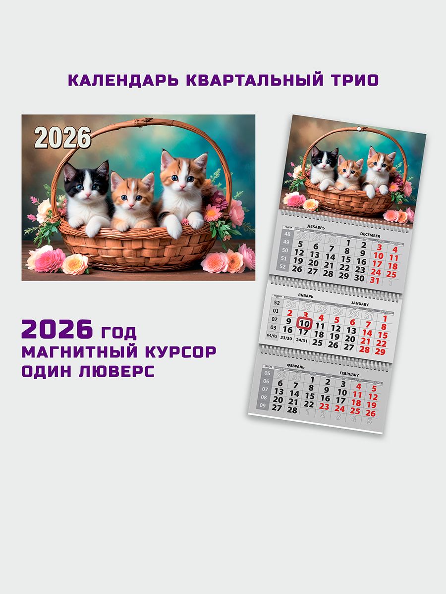 КвартальныйкалендарьТРИО2026год"Котята",смагнитнымкурсором