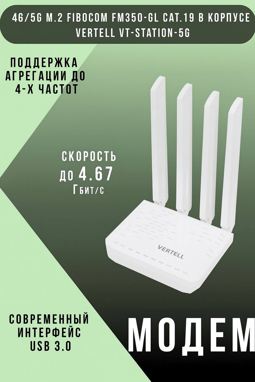 Модем4G/5GM.2FibocomFM350-GLCat.19вкорпусеVertellVT-Station-5G