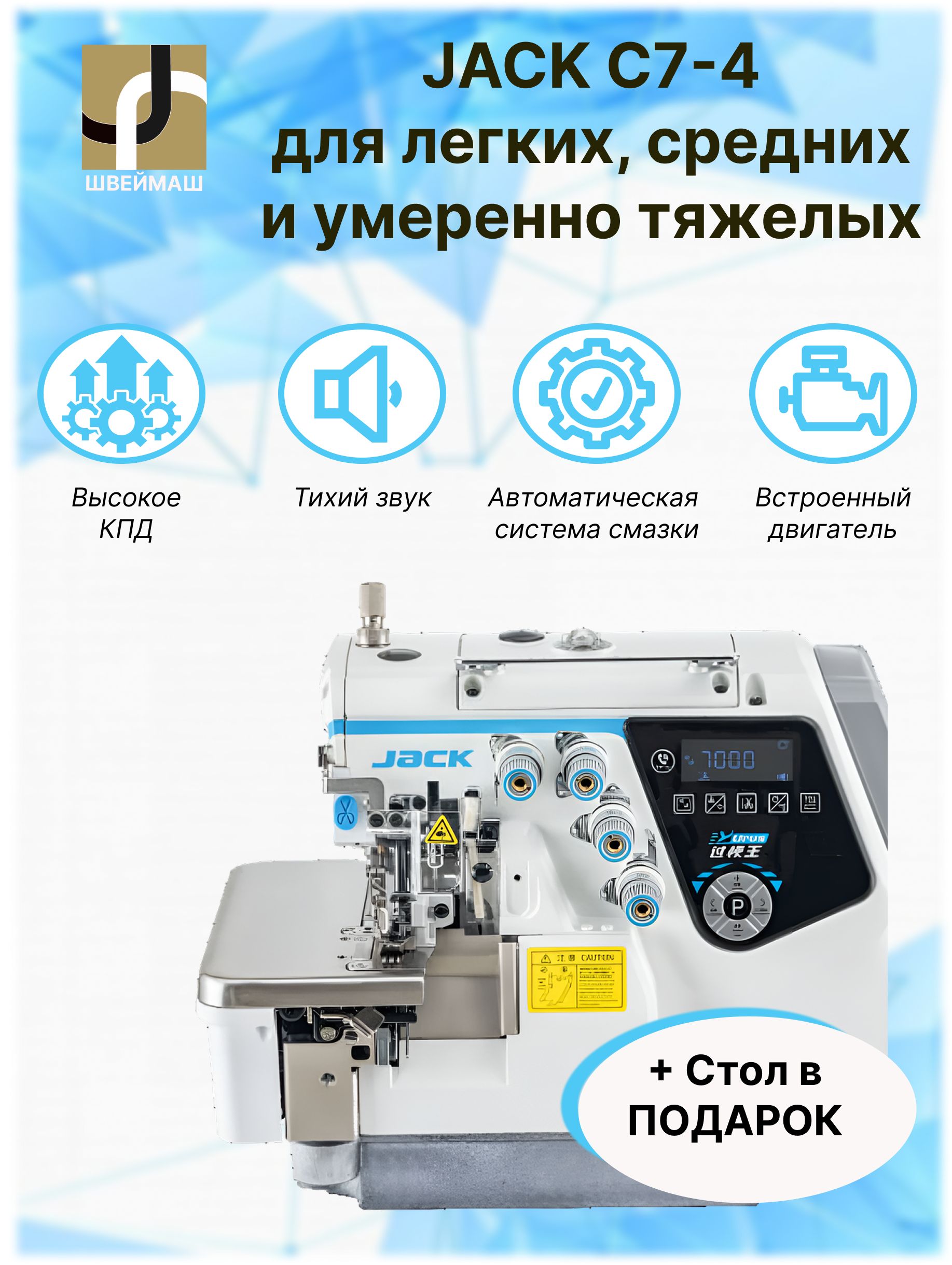 Оверлок Jack C7-4-03/333 Urus в комплекте со столом купить на OZON