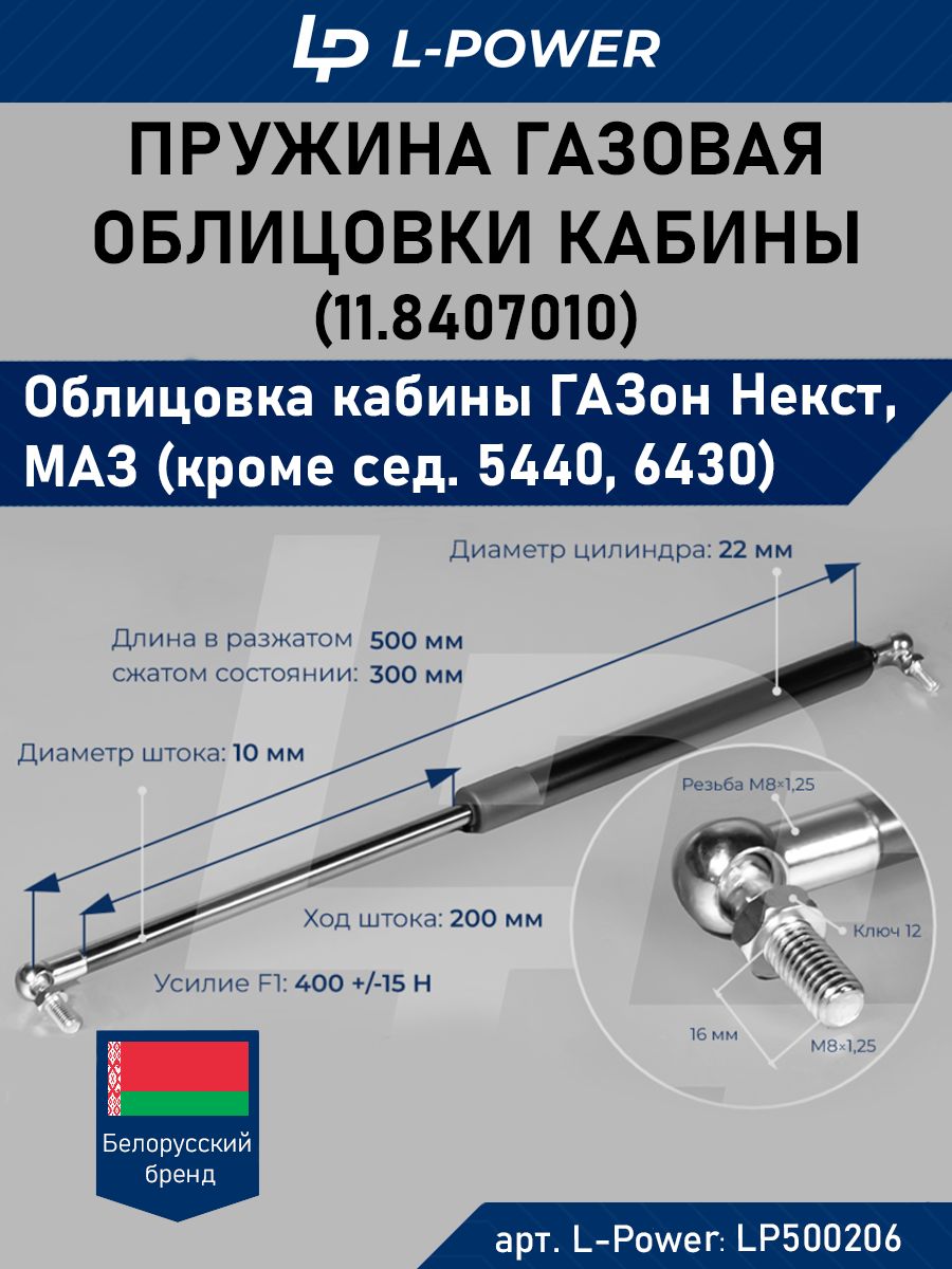 Упор газовый облицовки МАЗ Н=500 (Белкард)