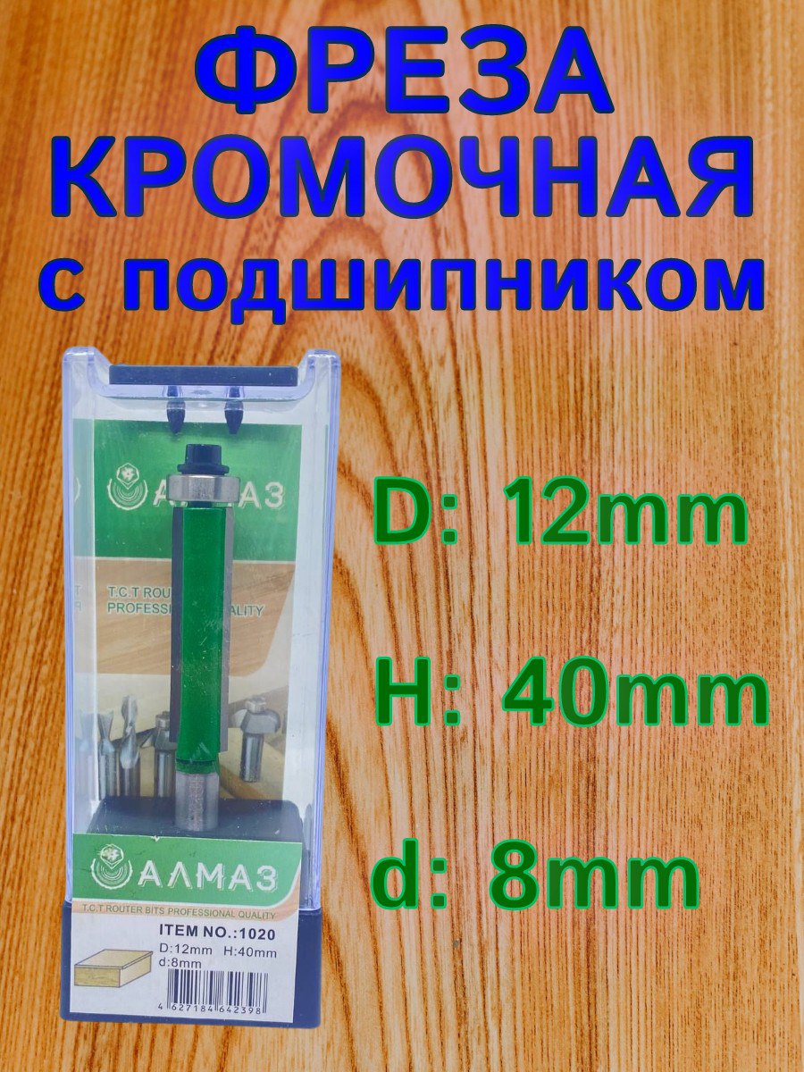 Копировальная фреза по дереву Алмаз, прямая, с подшипником, 12 мм, 40 мм, 2 зуба