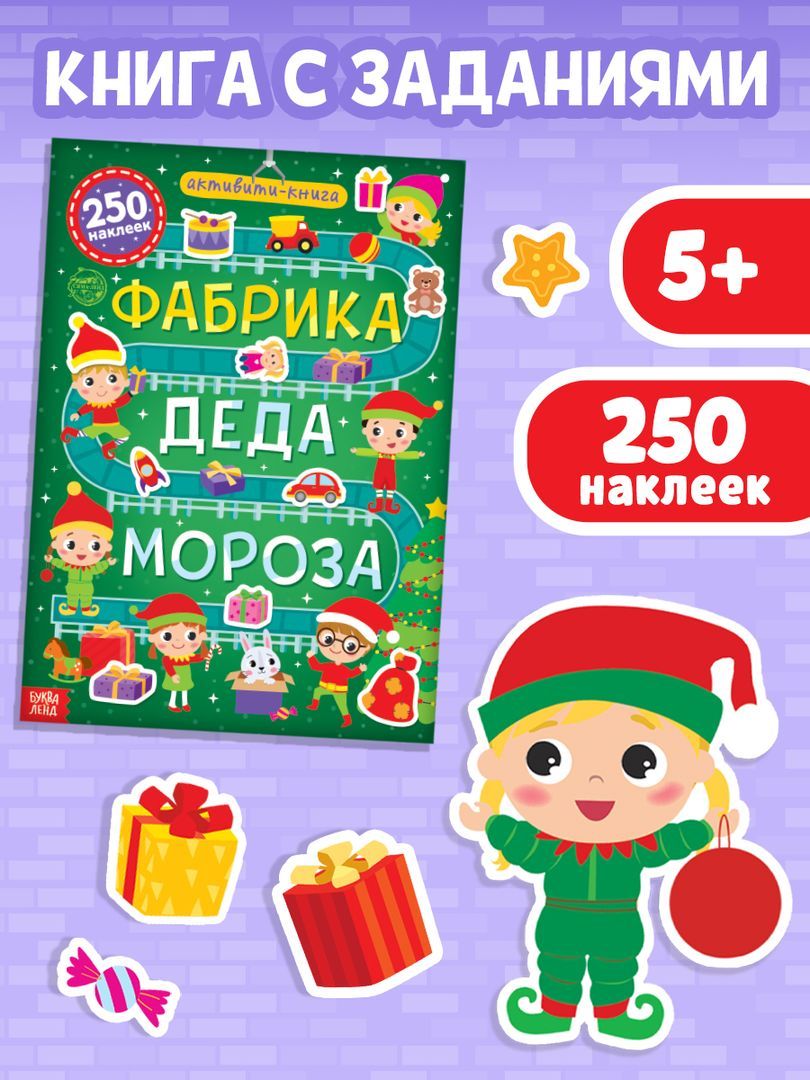 Наклейки для детей, набор 250 штук, "Фабрика Деда Мороза", Буква-Ленд, наклейки детские