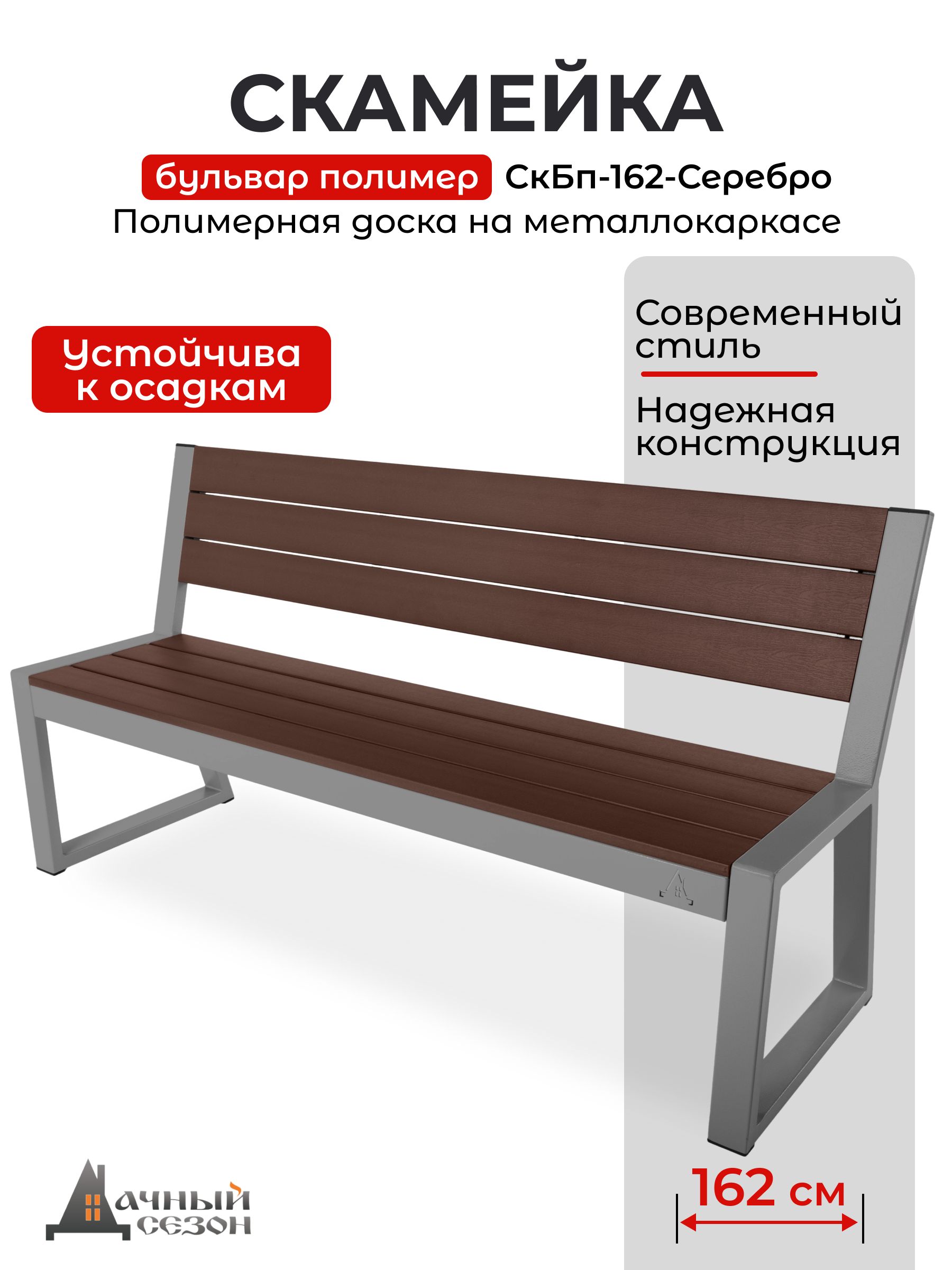 СкамейкаБульварПолимерСкБп-162-Серебро