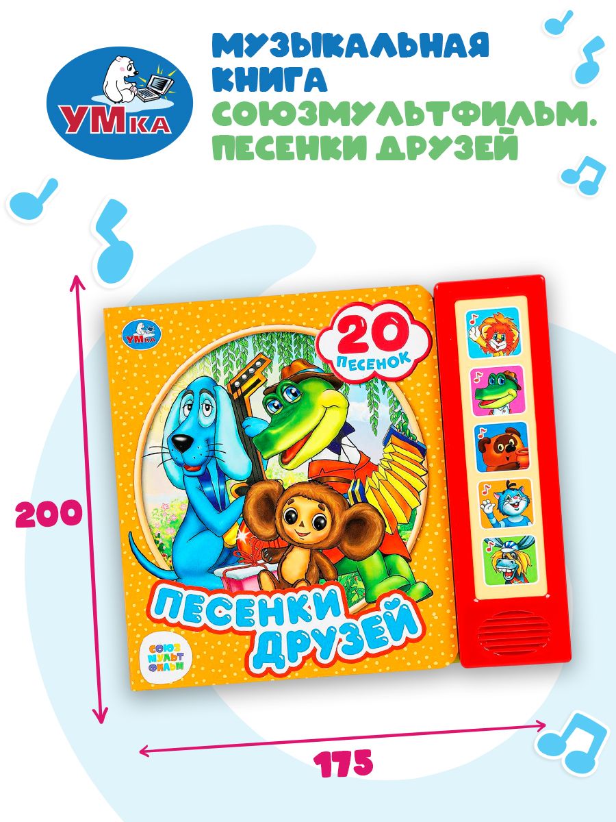 Музыкальная книжка для малышей Песенки друзей Союзмультфильм 20 песен, Умка | Cardboard Book for Toddlers - Ozon image 4