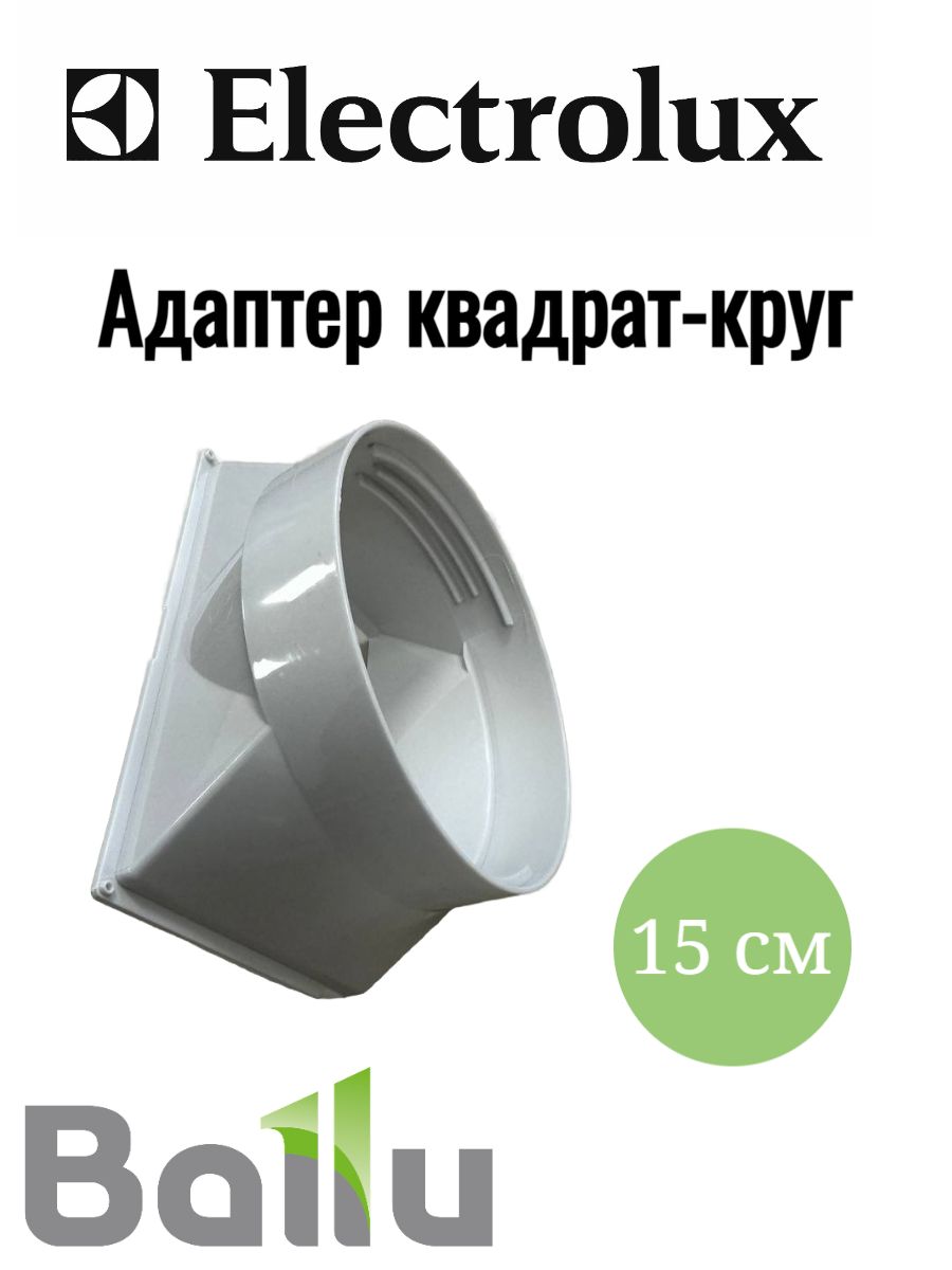 Адаптер квадрат-круг 150 мм для кондиционера, переходник 120х185 мм универсальный