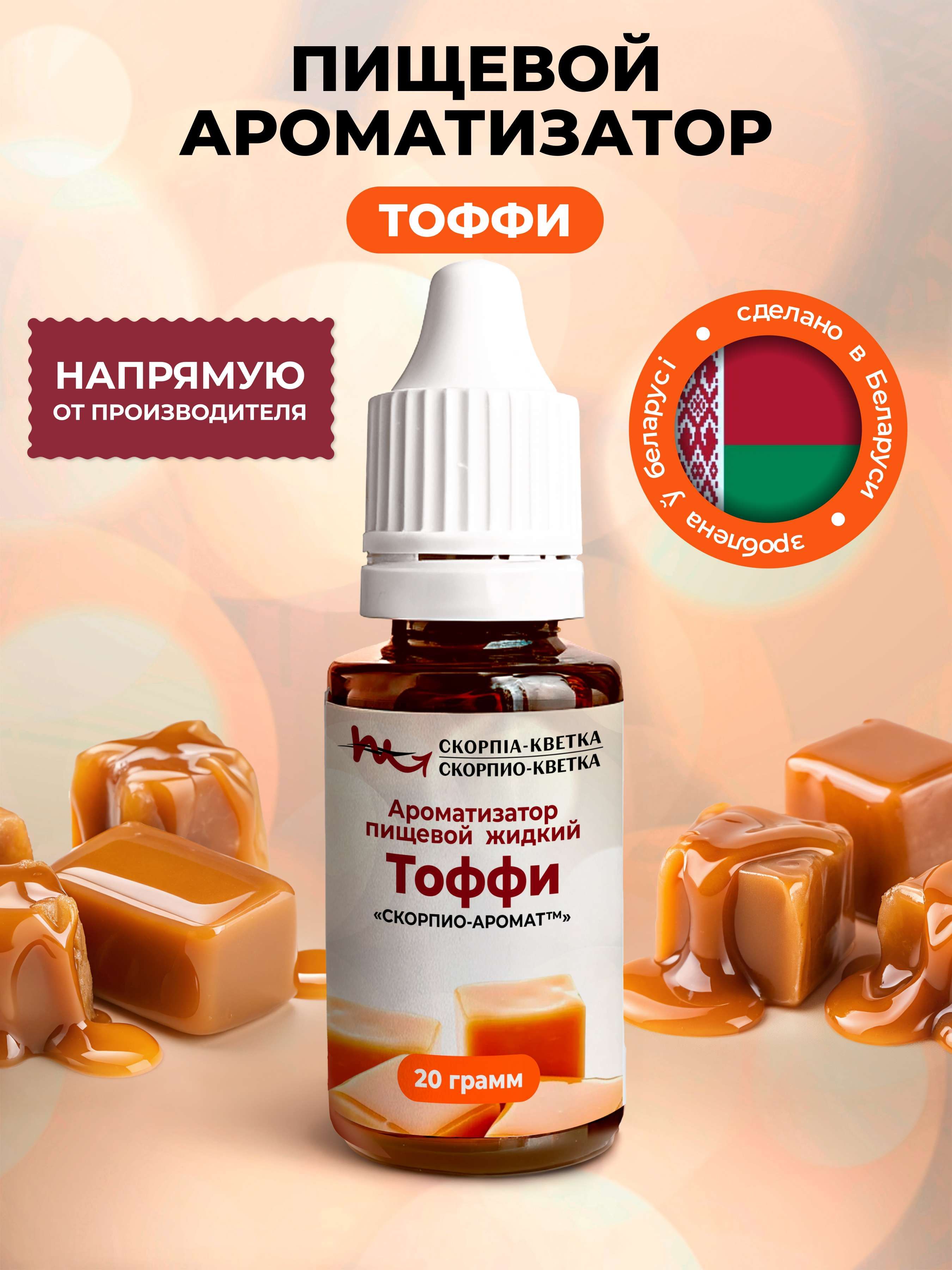 Ароматизатор пищевой Тоффи 20г