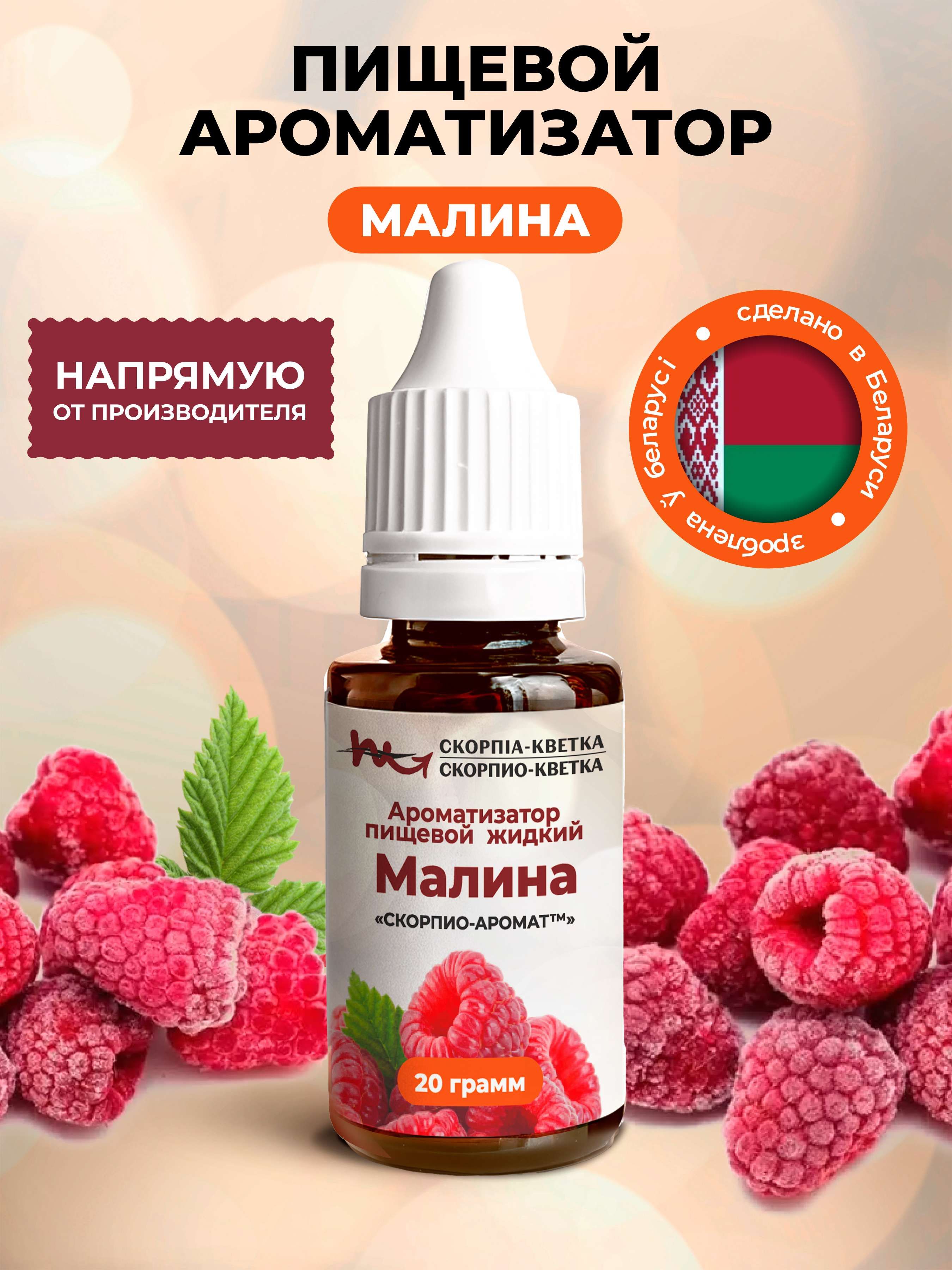 Ароматизатор пищевой Малина 20г