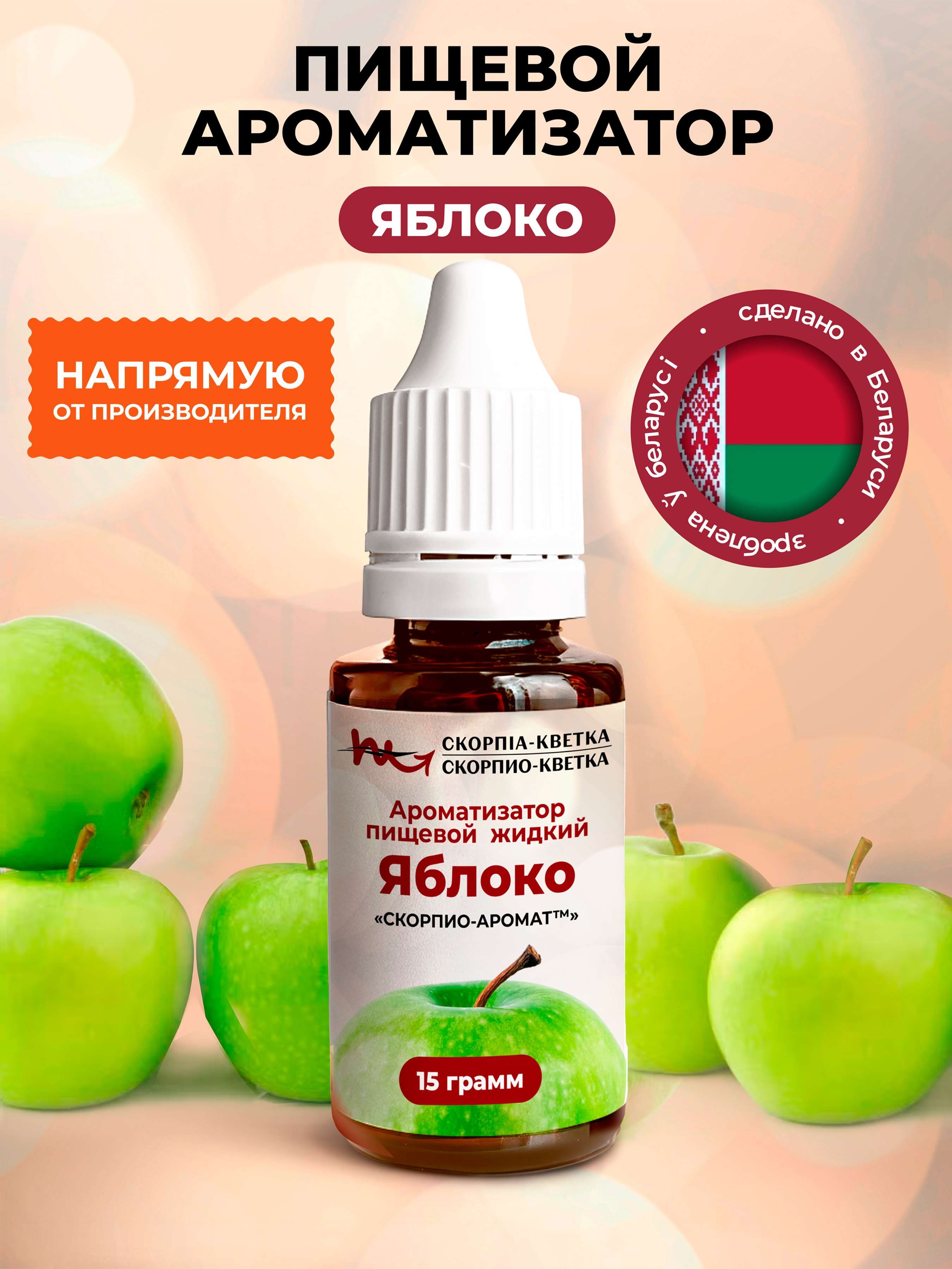 Ароматизатор пищевой Яблоко 15г