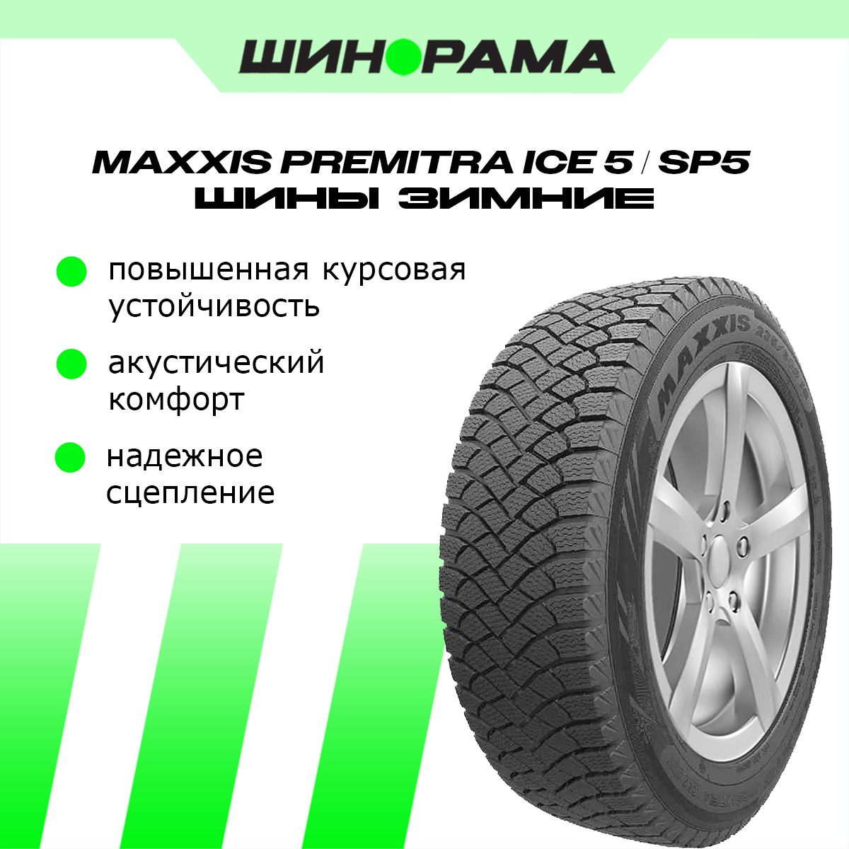 MaxxisSP5PremitraIce5Шинызимние185/65R1592TНешипованные