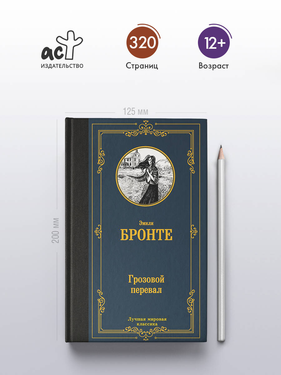 Грозовой перевал | Wuthering Heights - Ozon image 1