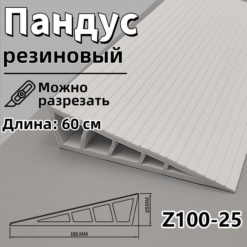Пандусрезиновыйпороговый,Гибкий,Можнообрезать,высота2.5cm,25*100*60mm,2шт
