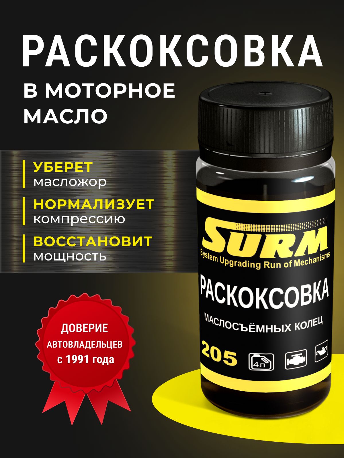 СУРМРаскоксовкадвигателяГотовыйраствор,100.1мл,1шт.