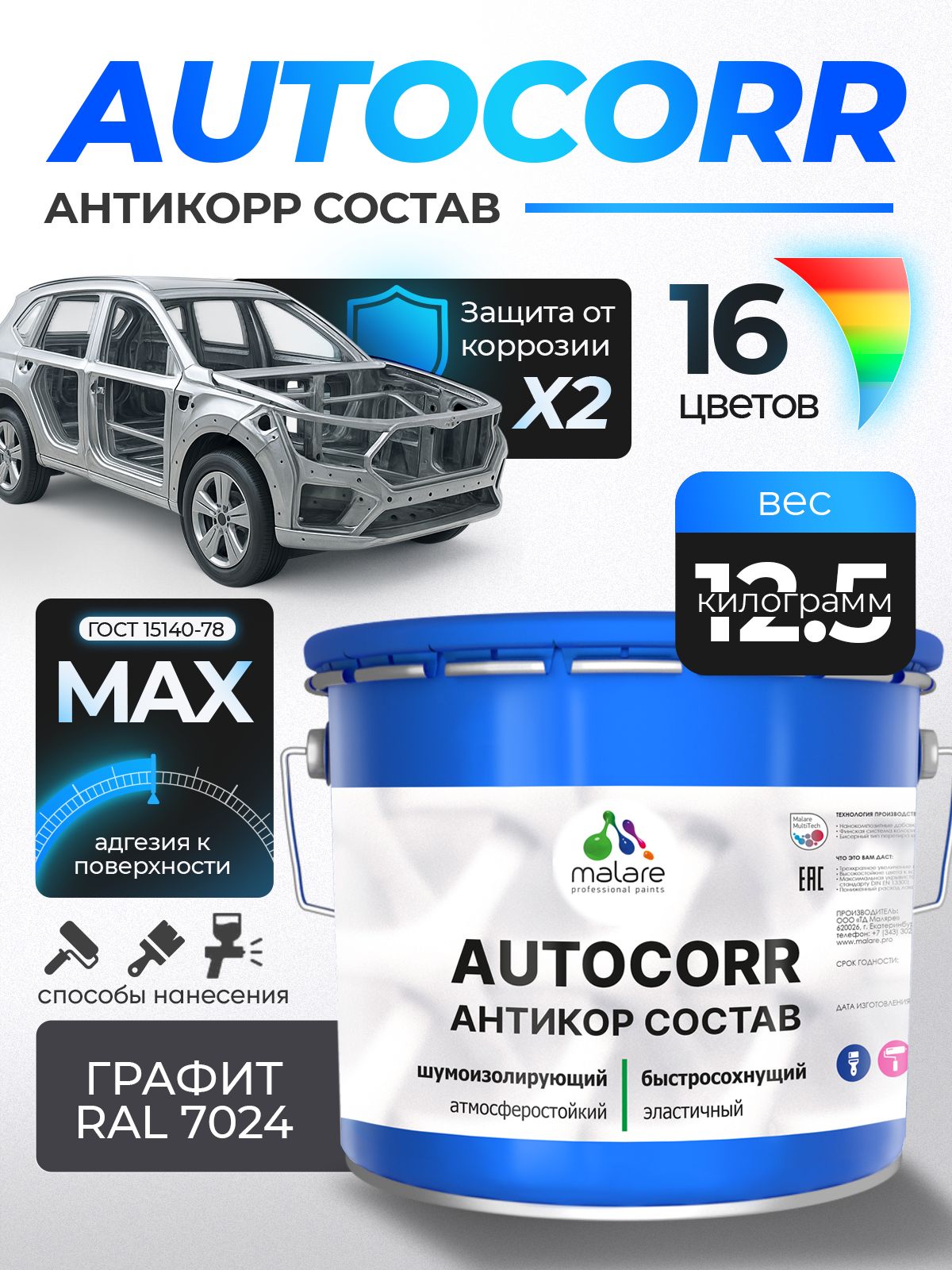 Антикоррозийное покрытие Malare AutoCorr для днища автомобиля, цвет RAL 7024 графитово-серый(темный), матовая 12,5 кг