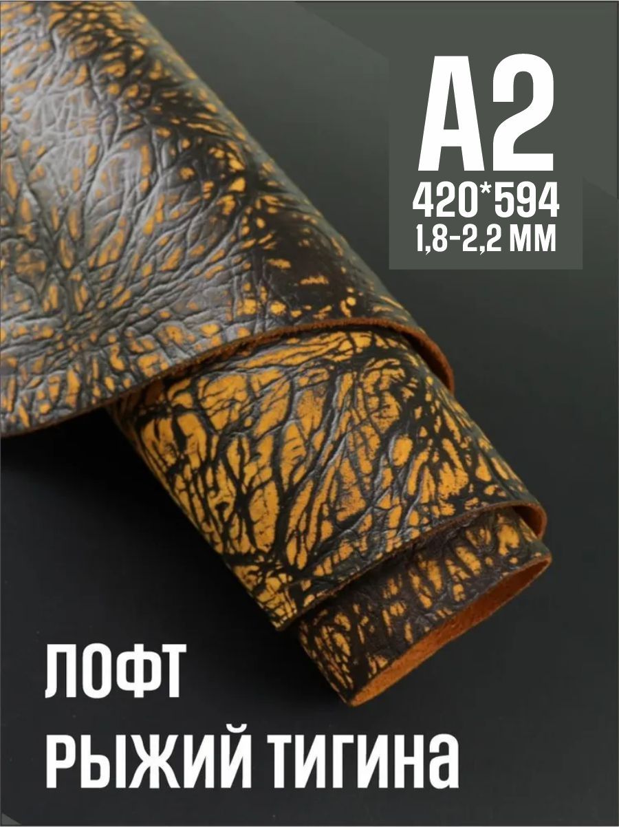 Кожа натуральная для рукоделия, Юфть "Рыжий лофт Тигина", А2, 1.8-2.2 мм, сорт 2-3