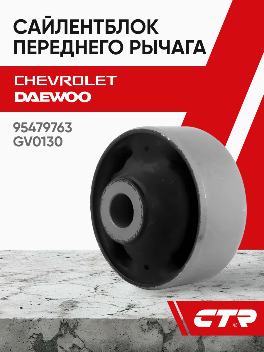 Сайлентблок рычага Chevrolet Aveo 02-11 / Kalos 03-08