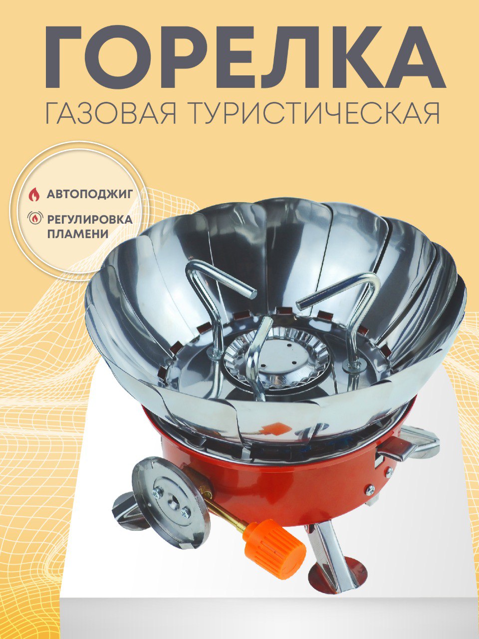 Газоваятуристическаягорелкадляпоходов,портативнаяплиткадлякемпинганарыбалке